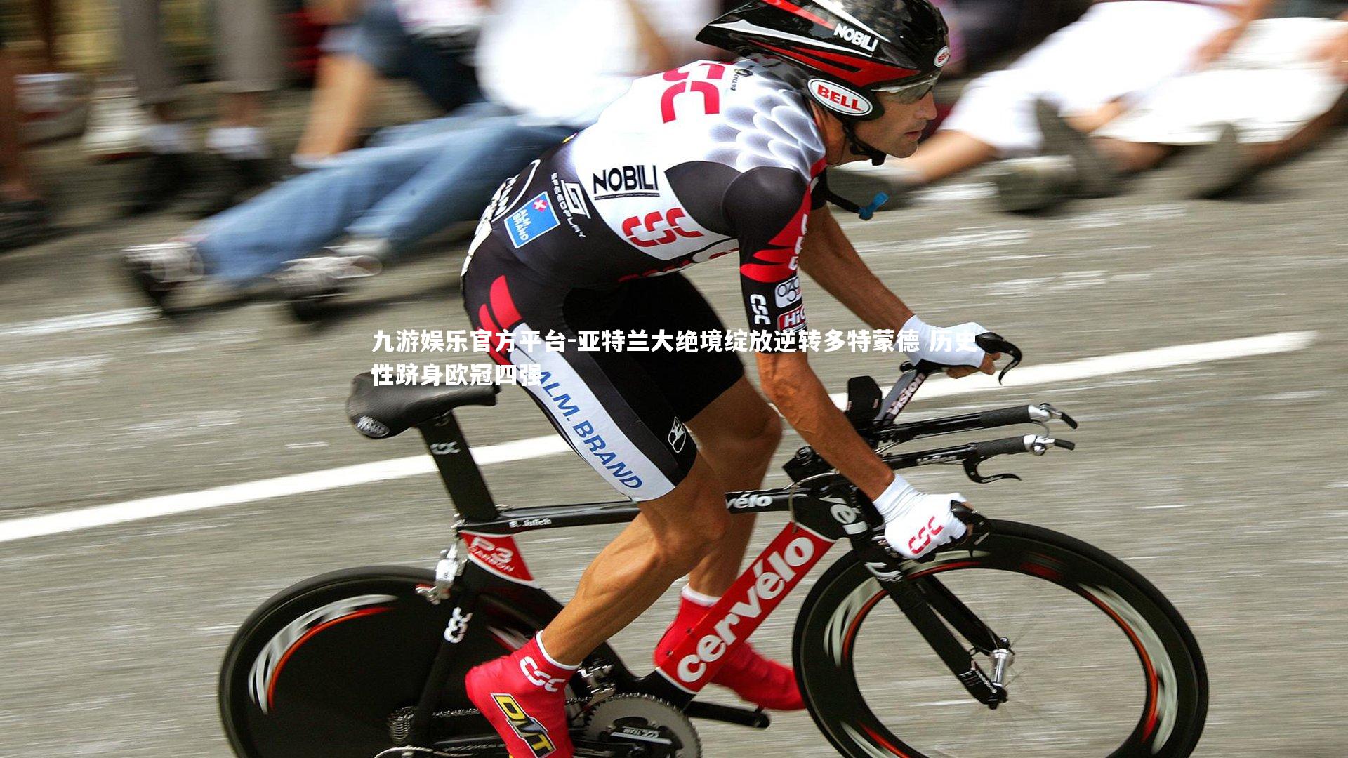 亚特兰大绝境绽放逆转多特蒙德 历史性跻身欧冠四强