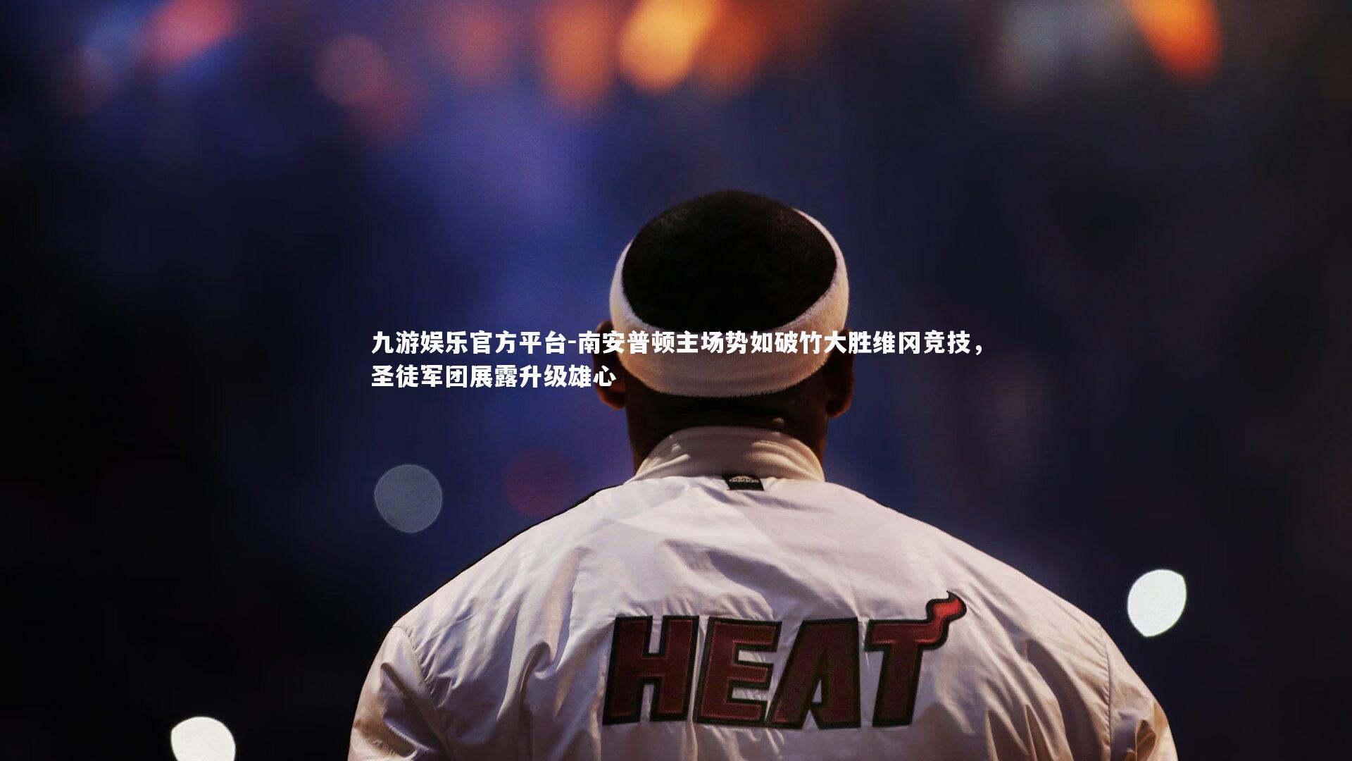 南安普顿主场势如破竹大胜维冈竞技,圣徒军团展露升级雄心