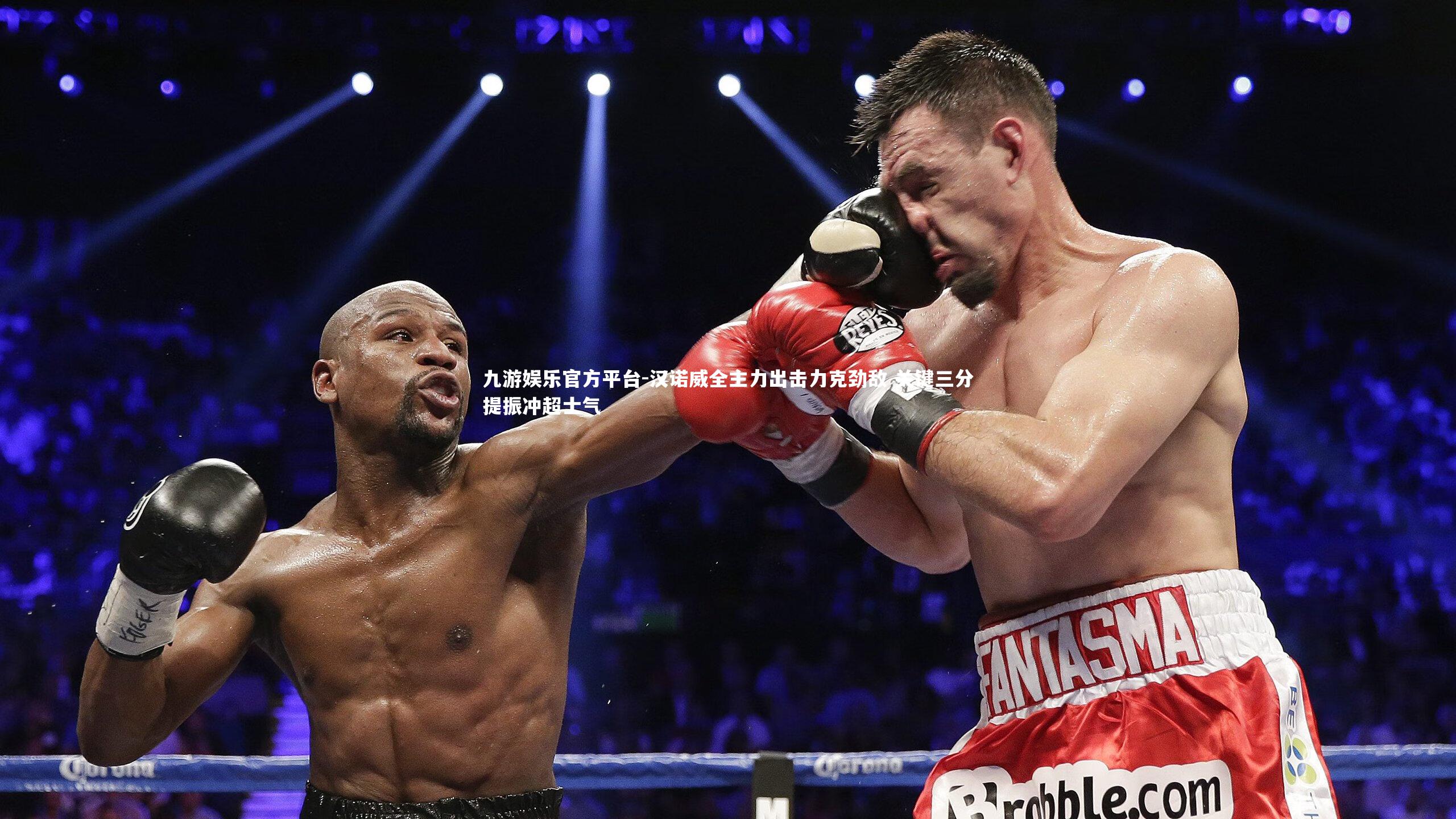 九游娱乐官方平台-汉诺威全主力出击力克劲敌 关键三分提振冲超士气