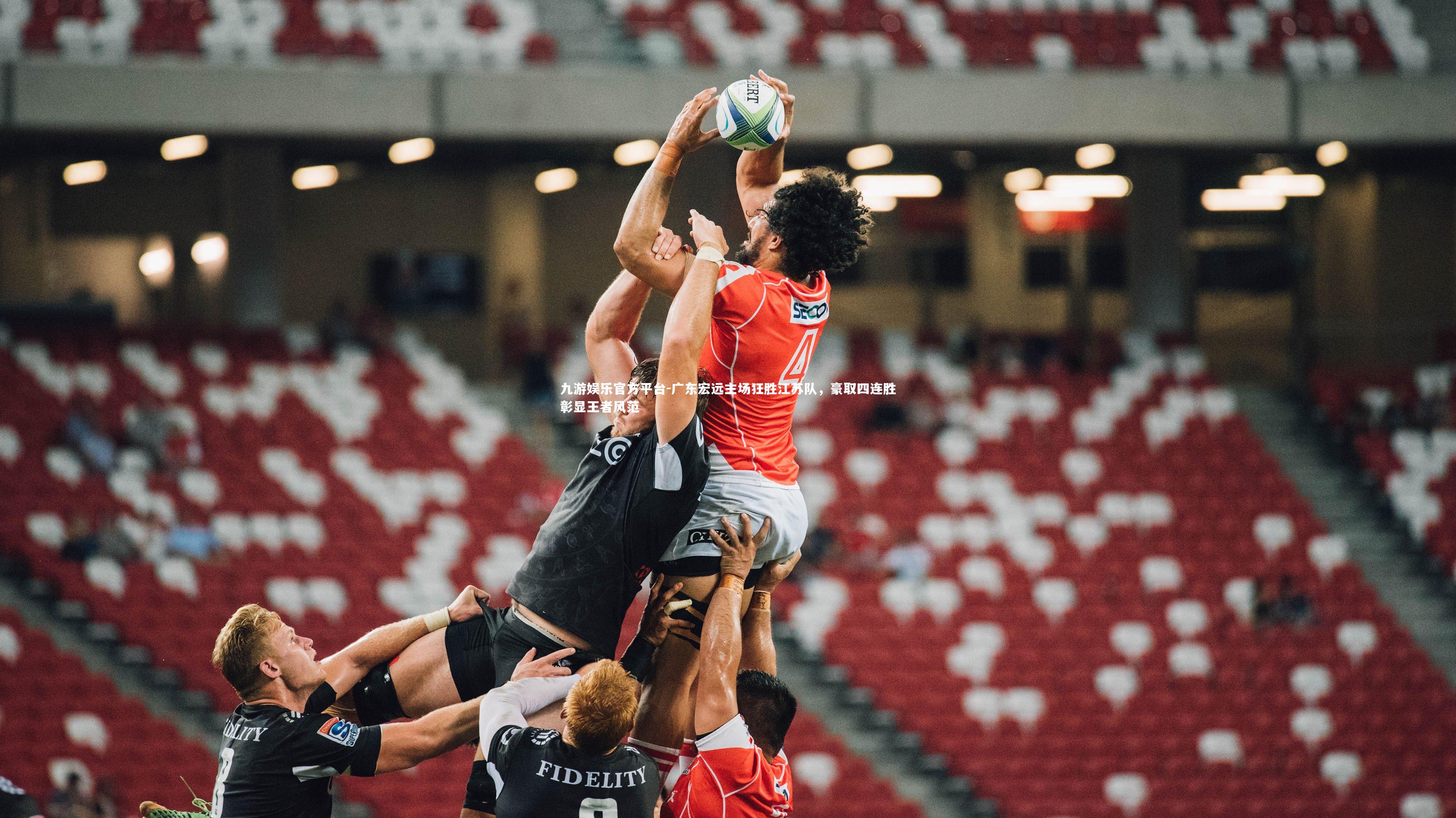 广东宏远主场狂胜江苏队，豪取四连胜彰显王者风范