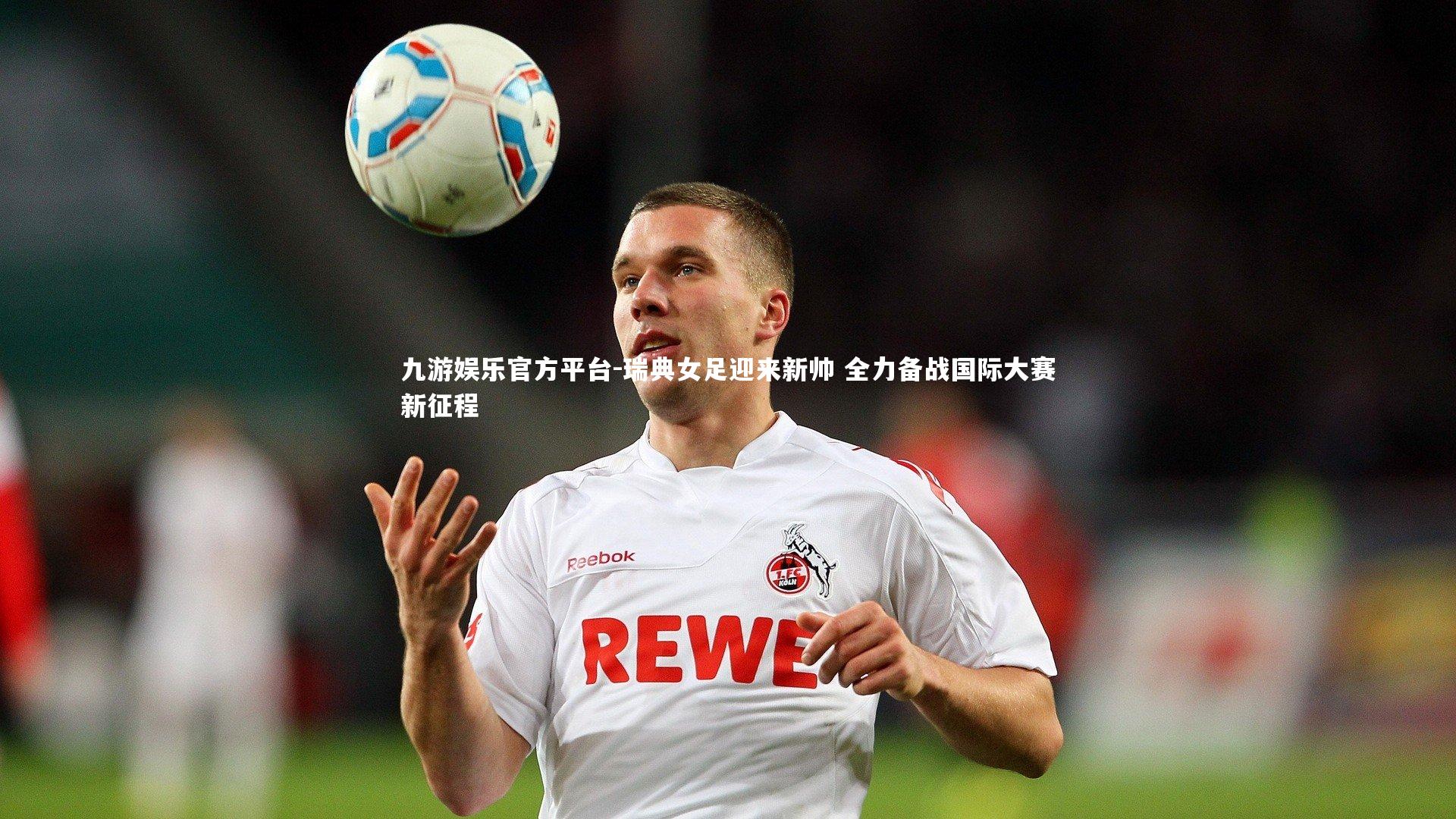 瑞典女足迎来新帅 全力备战国际大赛新征程