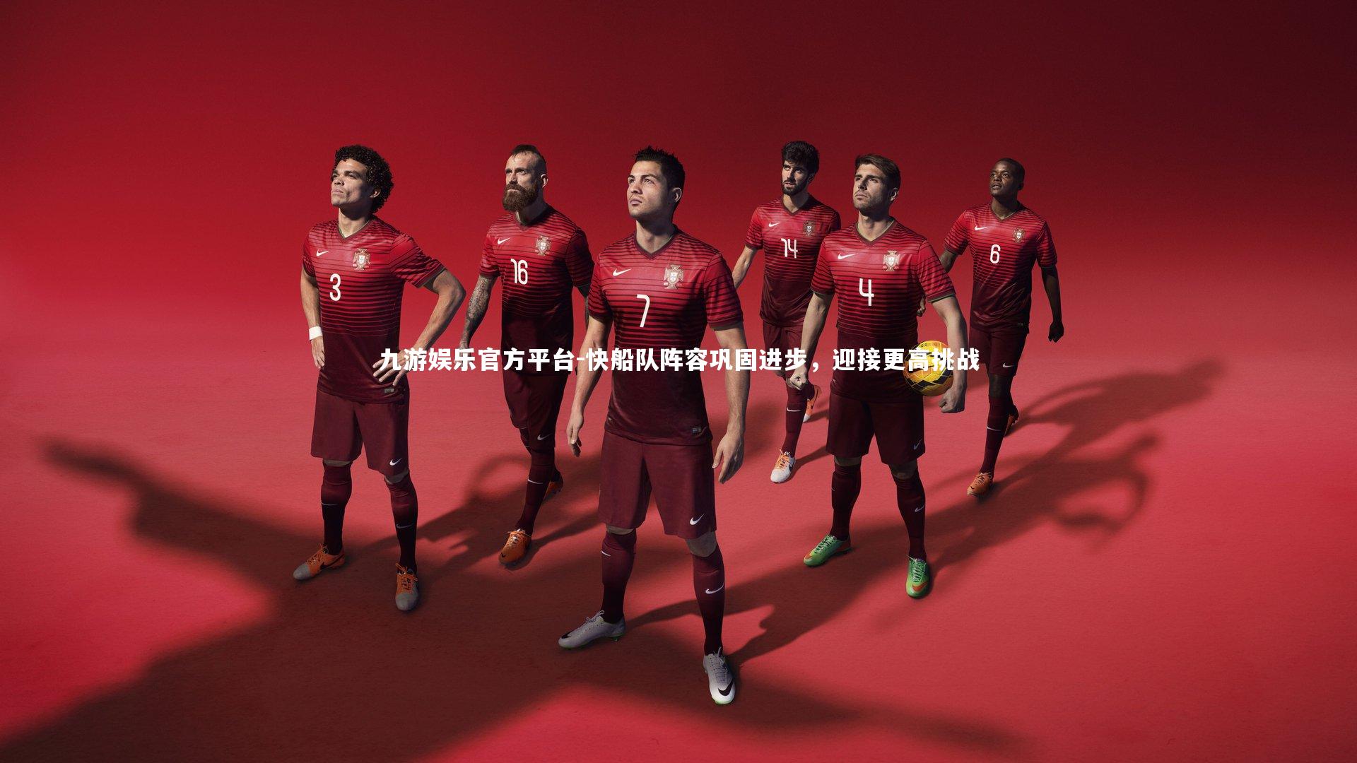 九游娱乐官方平台-快船队阵容巩固进步，迎接更高挑战