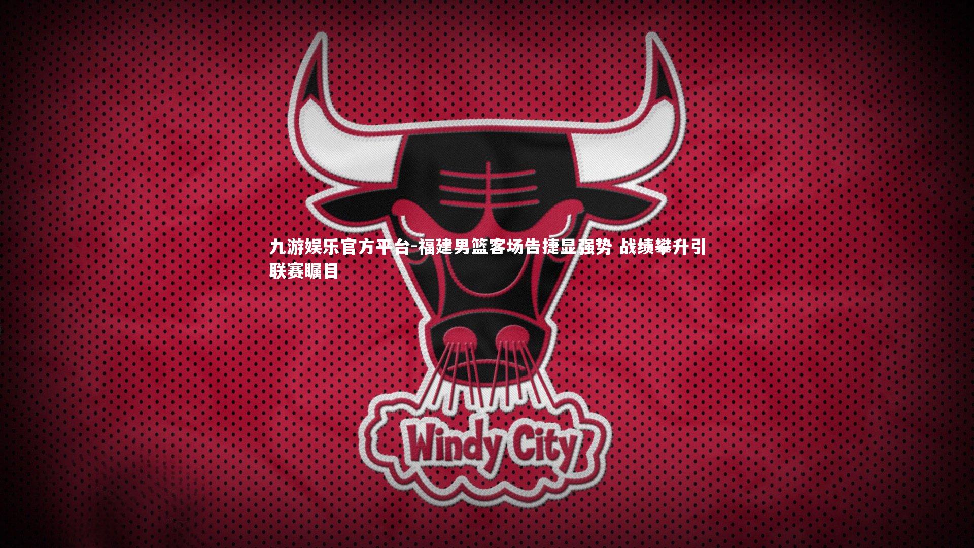 九游娱乐官方平台-福建男篮客场告捷显强势 战绩攀升引联赛瞩目