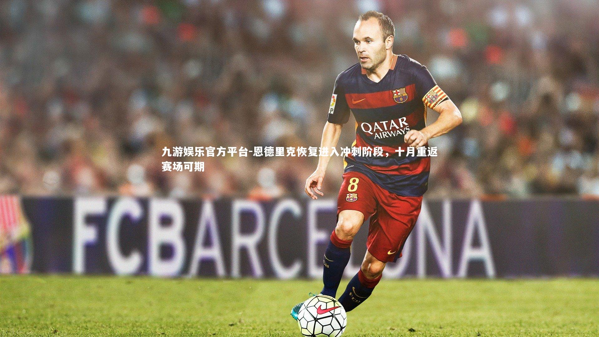 九游娱乐官方平台-恩德里克恢复进入冲刺阶段，十月重返赛场可期