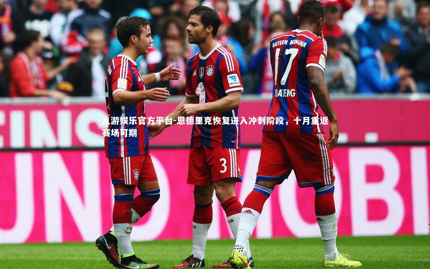 恩德里克恢复进入冲刺阶段，十月重返赛场可期