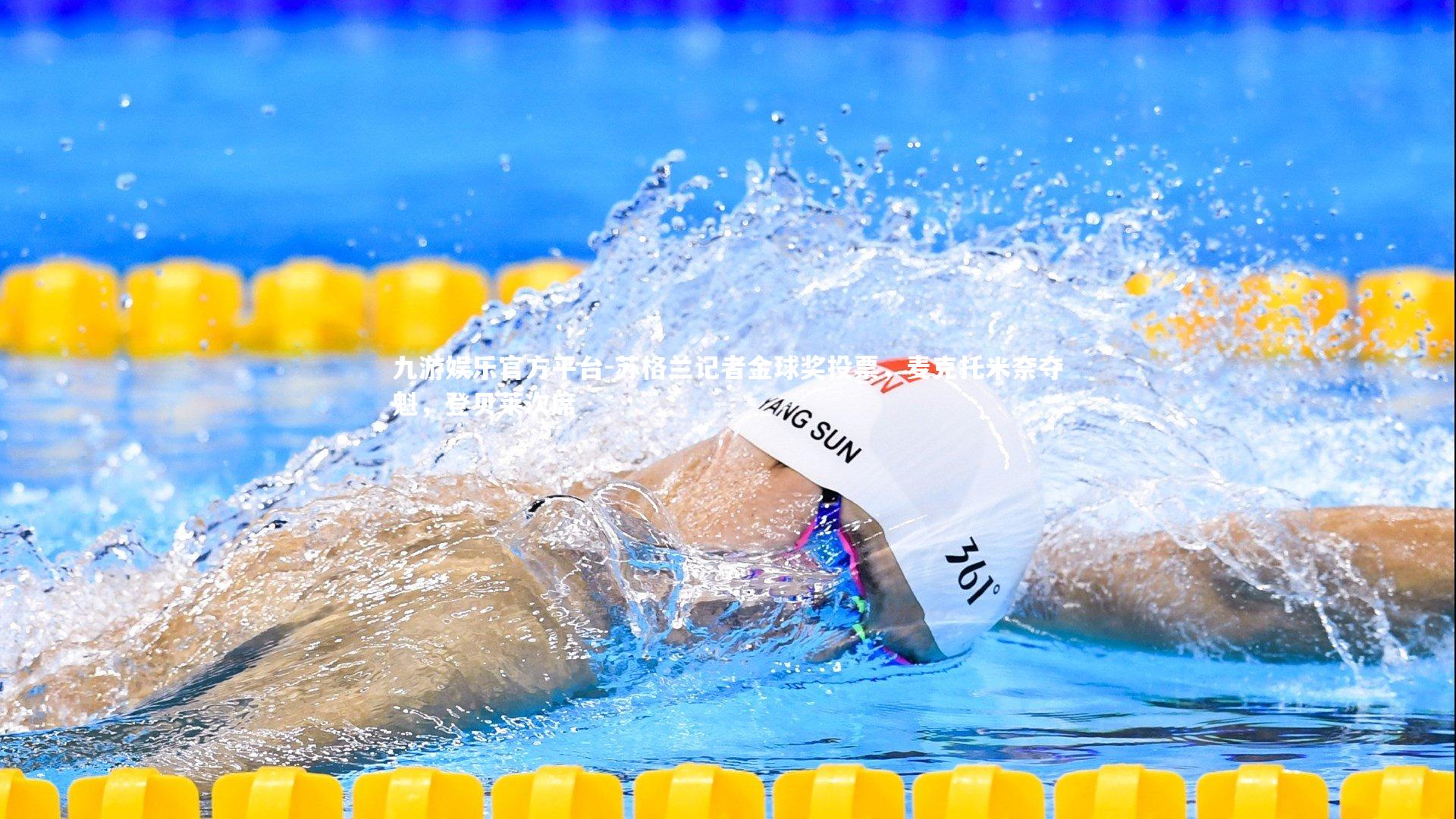 苏格兰记者金球奖投票,麦克托米奈夺魁,登贝莱次席