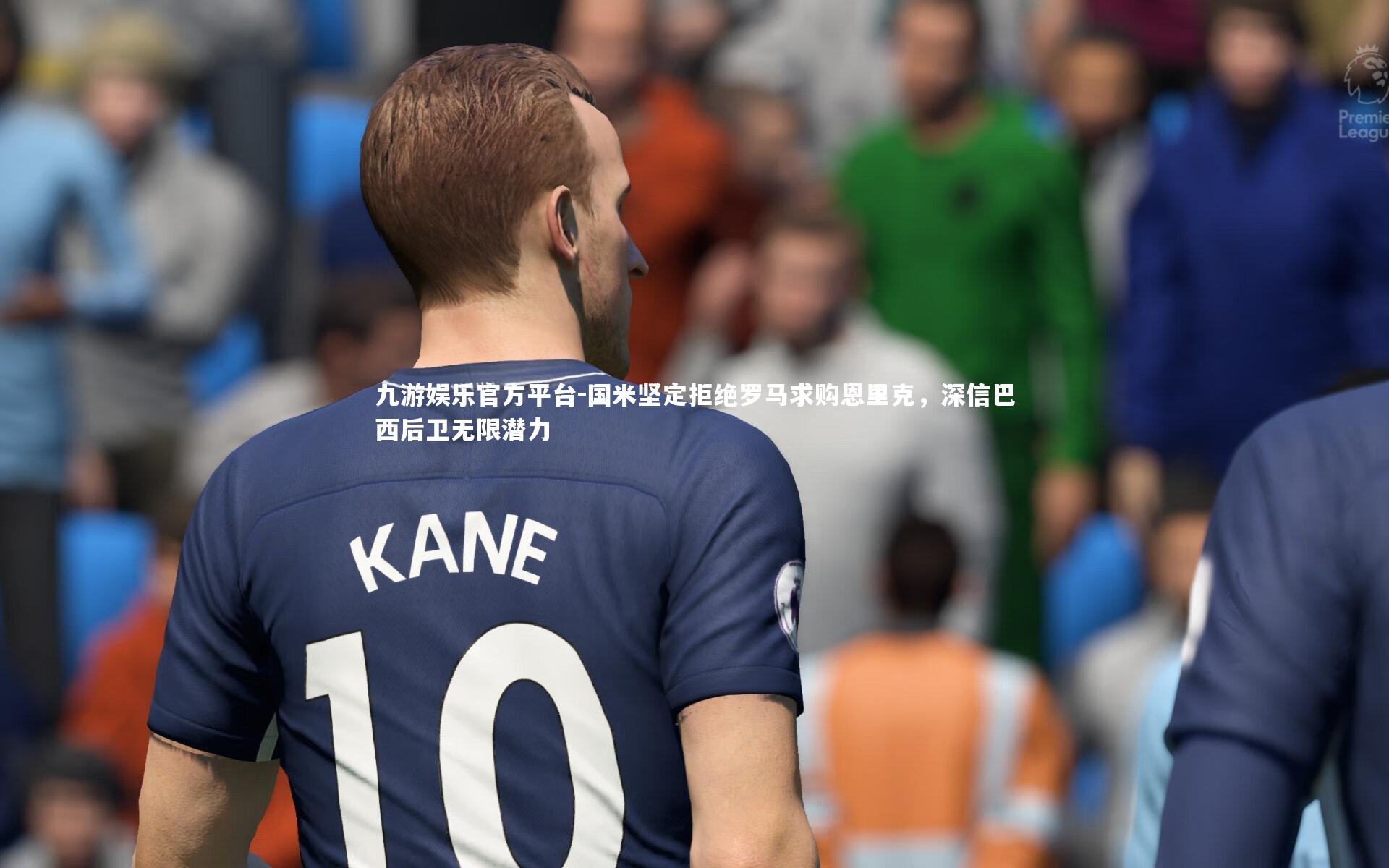 九游娱乐官方平台-国米坚定拒绝罗马求购恩里克，深信巴西后卫无限潜力