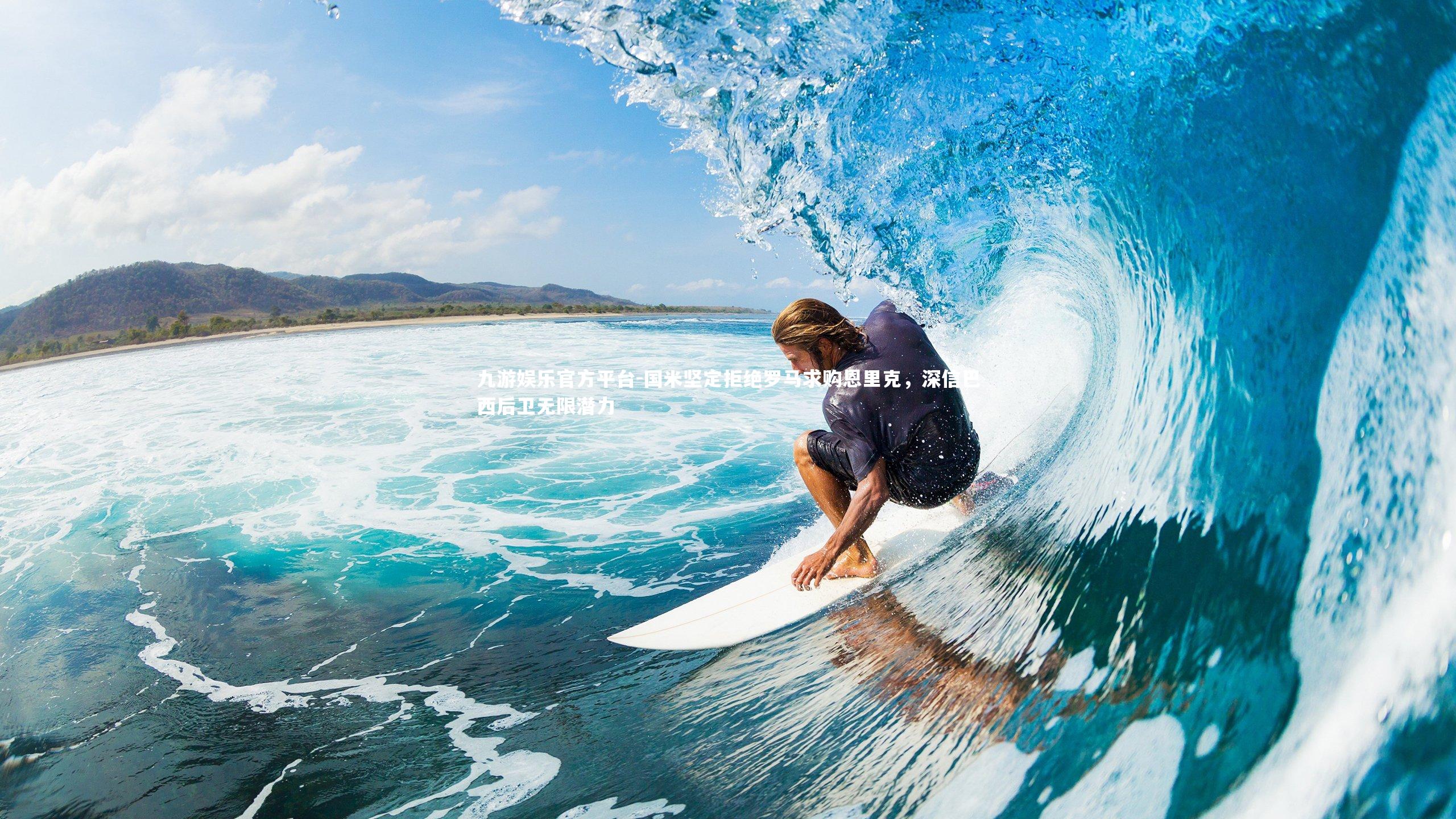 国米坚定拒绝罗马求购恩里克,深信巴西后卫无限潜力