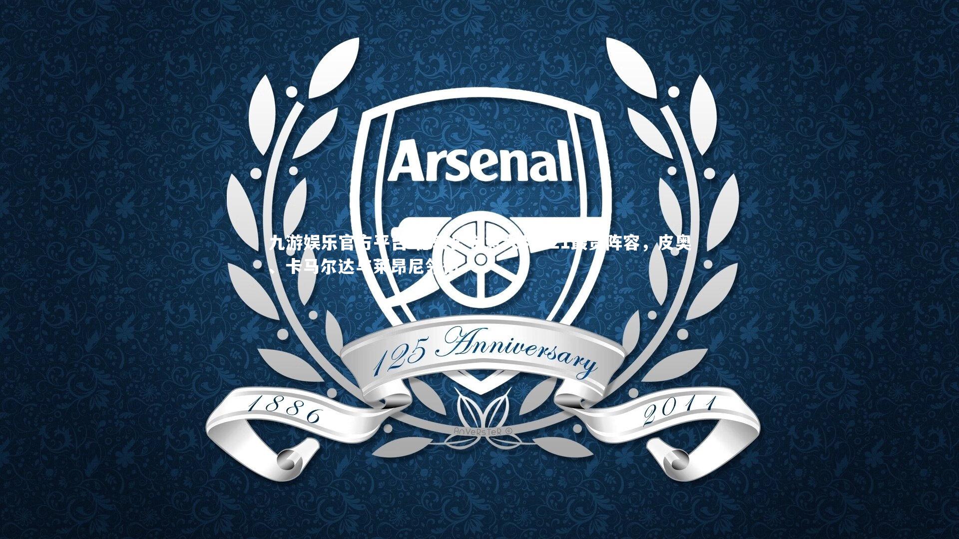 九游娱乐官方平台-德转公布意大利U21最贵阵容，皮奥、卡马尔达与莱昂尼领衔