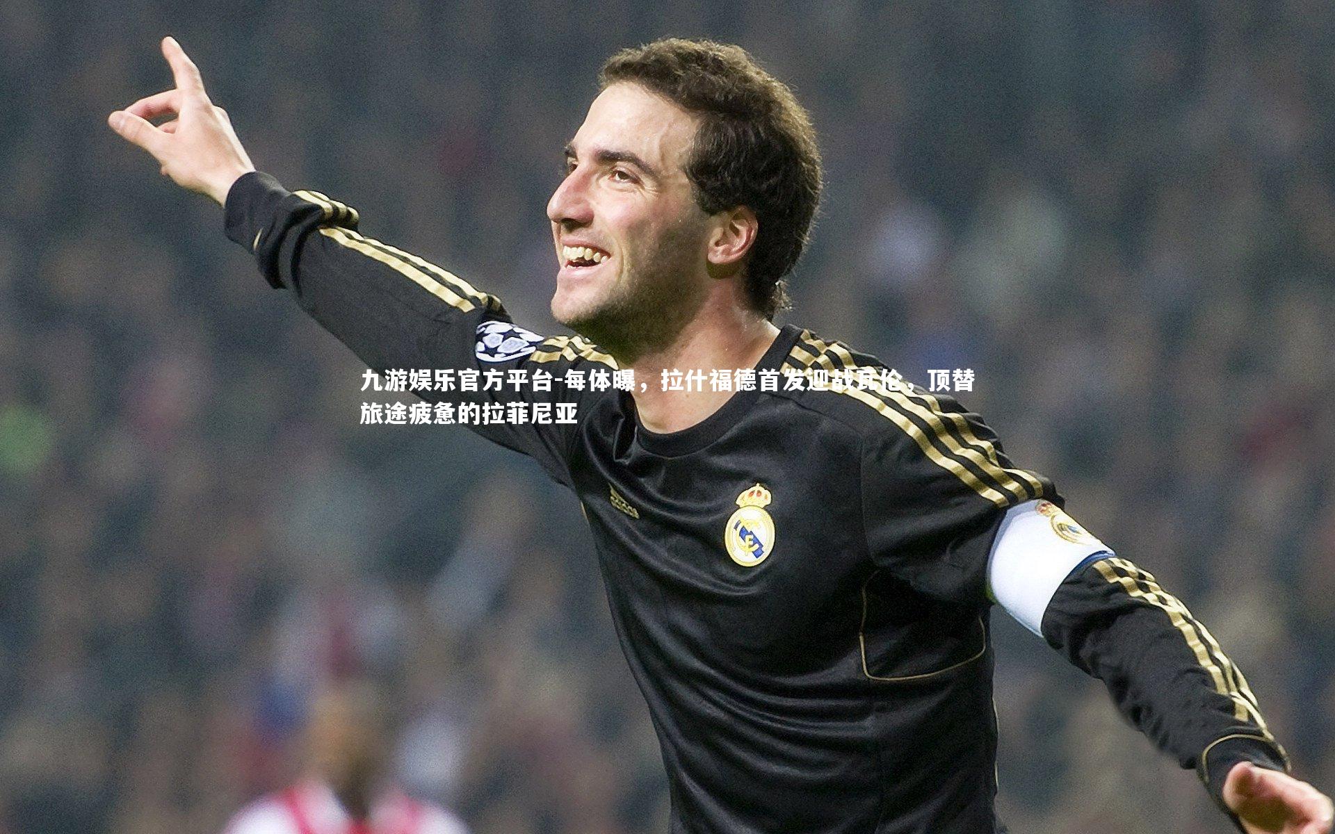 九游娱乐官方平台-每体曝，拉什福德首发迎战瓦伦，顶替旅途疲惫的拉菲尼亚