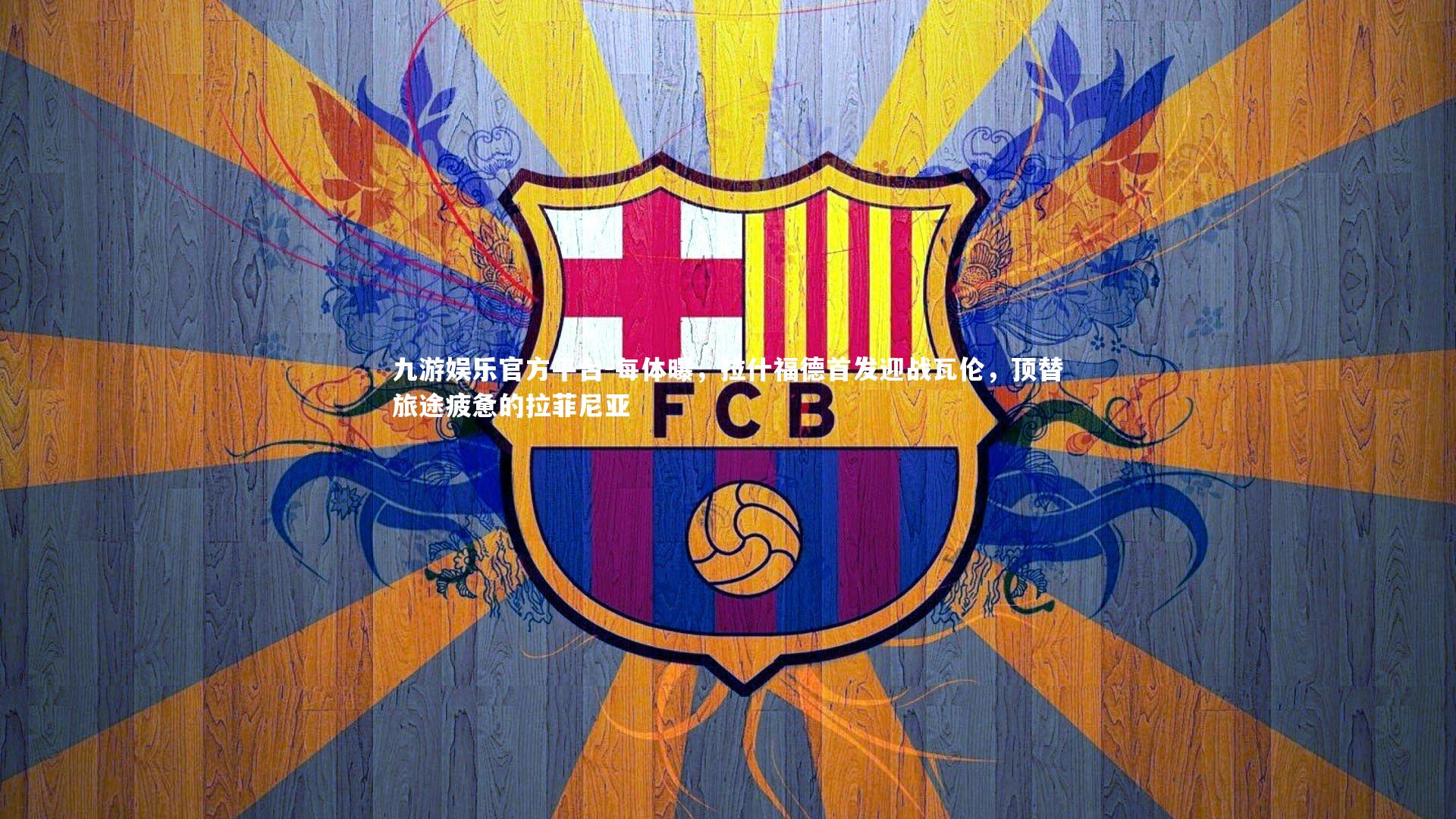 每体曝，拉什福德首发迎战瓦伦，顶替旅途疲惫的拉菲尼亚