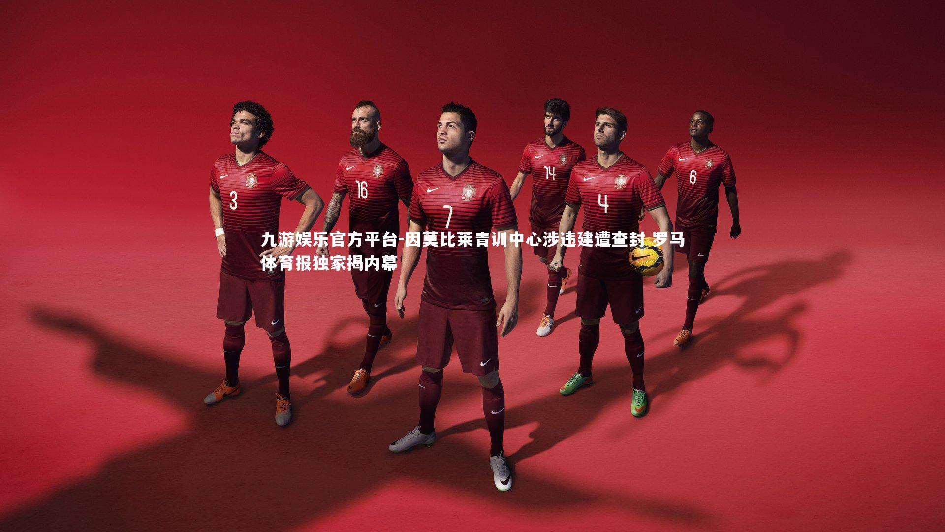九游娱乐官方平台-因莫比莱青训中心涉违建遭查封 罗马体育报独家揭内幕