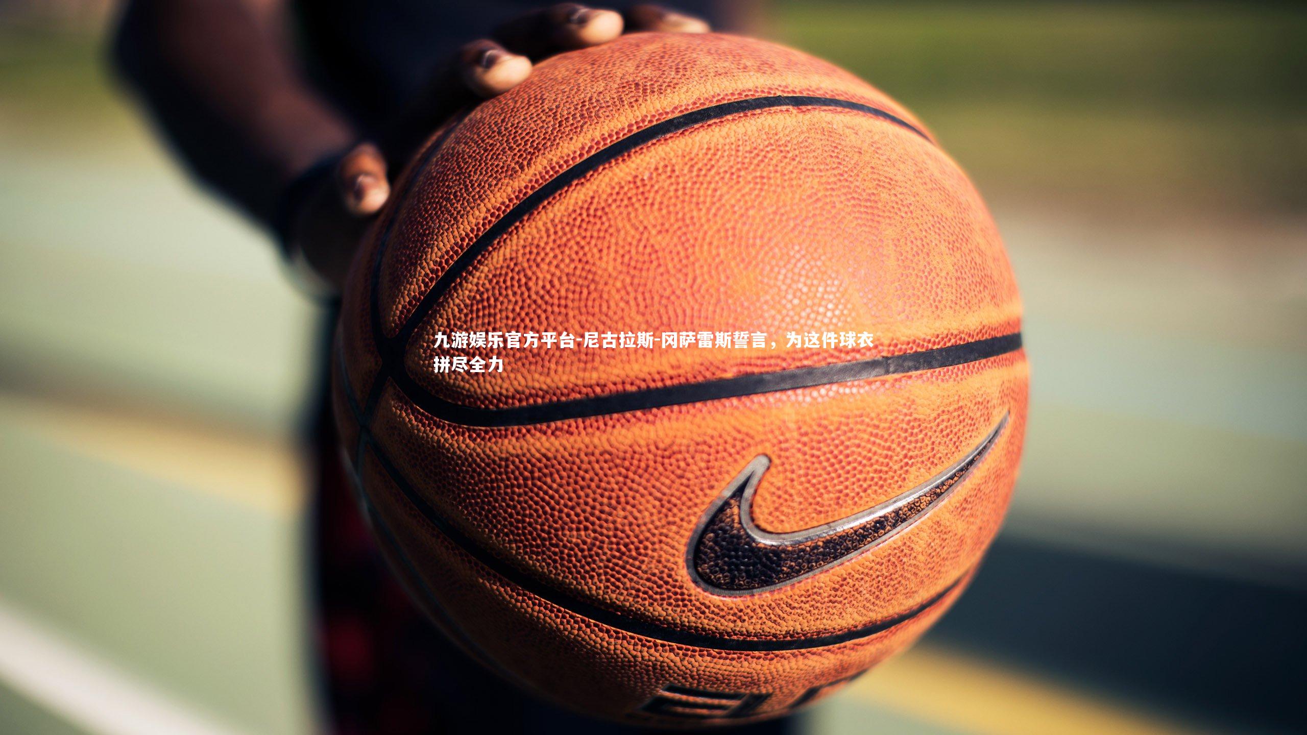 尼古拉斯-冈萨雷斯誓言,为这件球衣拼尽全力