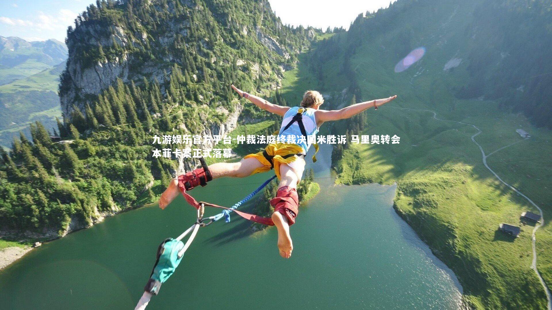 仲裁法庭终裁决国米胜诉 马里奥转会本菲卡案正式落幕