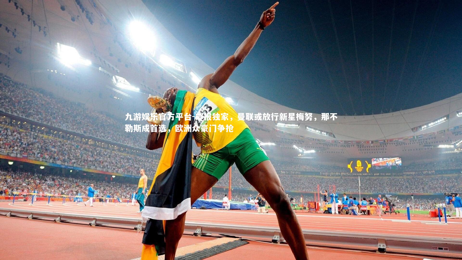 九游娱乐官方平台-邮报独家，曼联或放行新星梅努，那不勒斯成首选，欧洲众豪门争抢