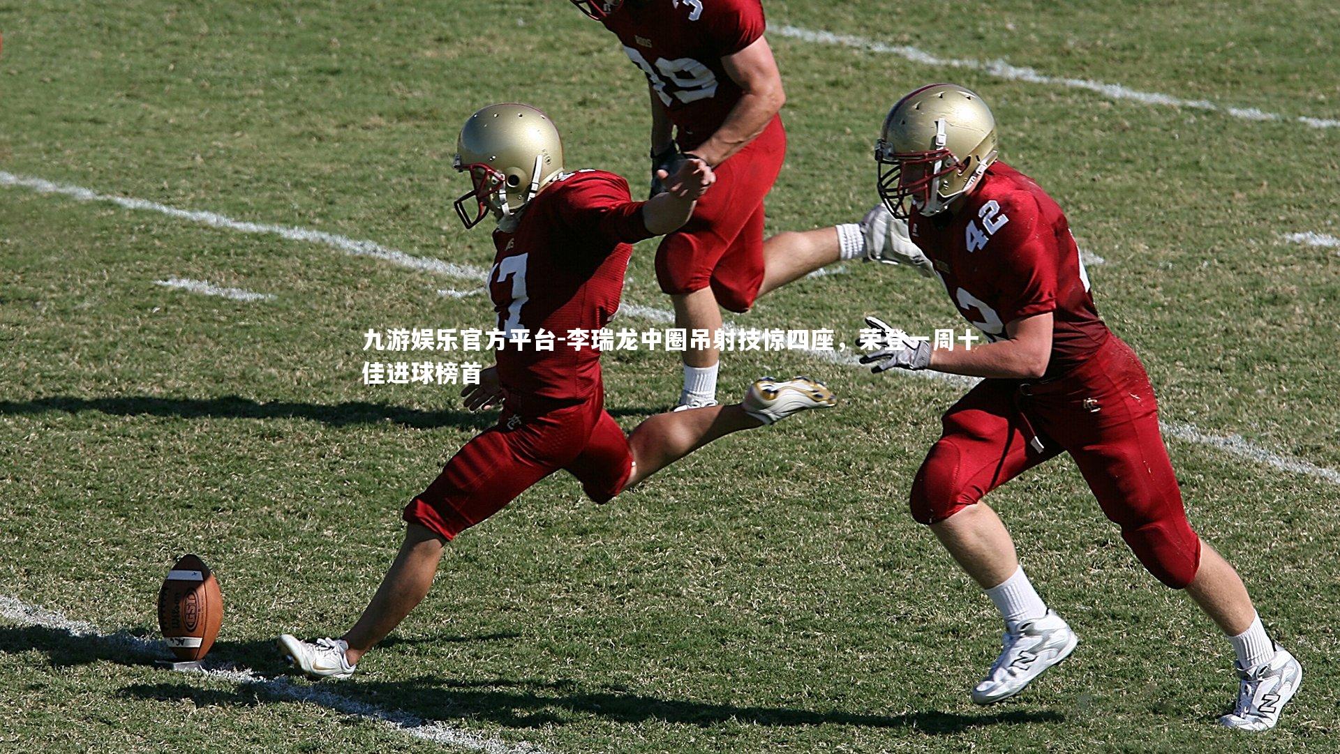 九游娱乐官方平台-李瑞龙中圈吊射技惊四座，荣登一周十佳进球榜首