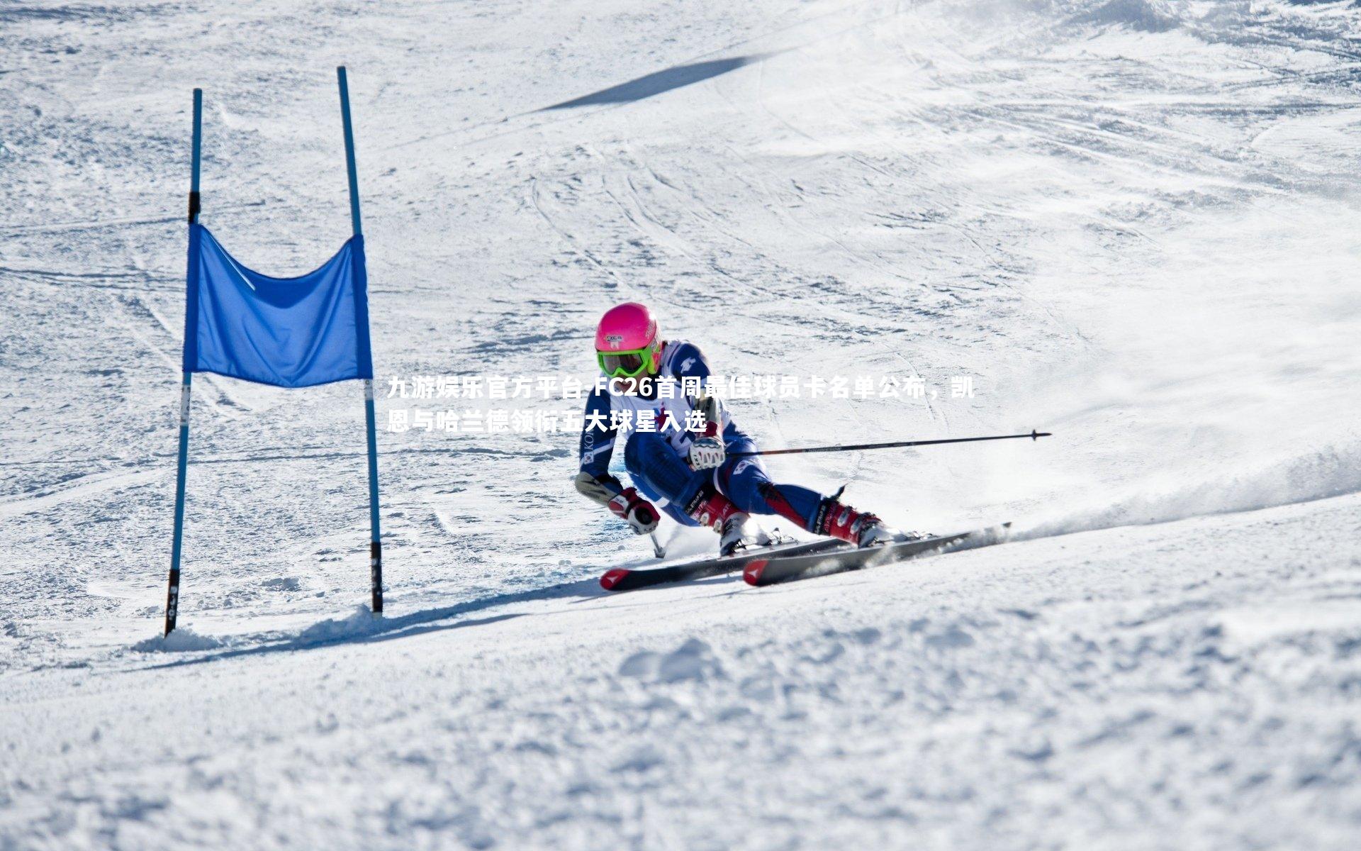 FC26首周最佳球员卡名单公布，凯恩与哈兰德领衔五大球星入选