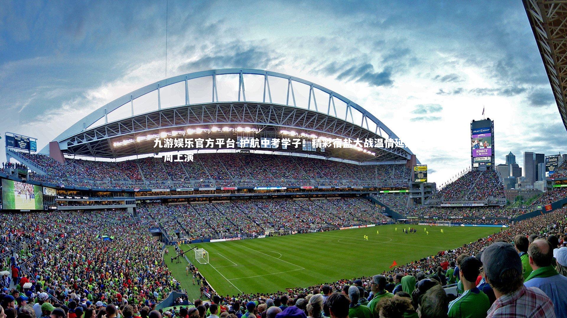 护航中考学子！精彩宿盐大战温情延期一周上演