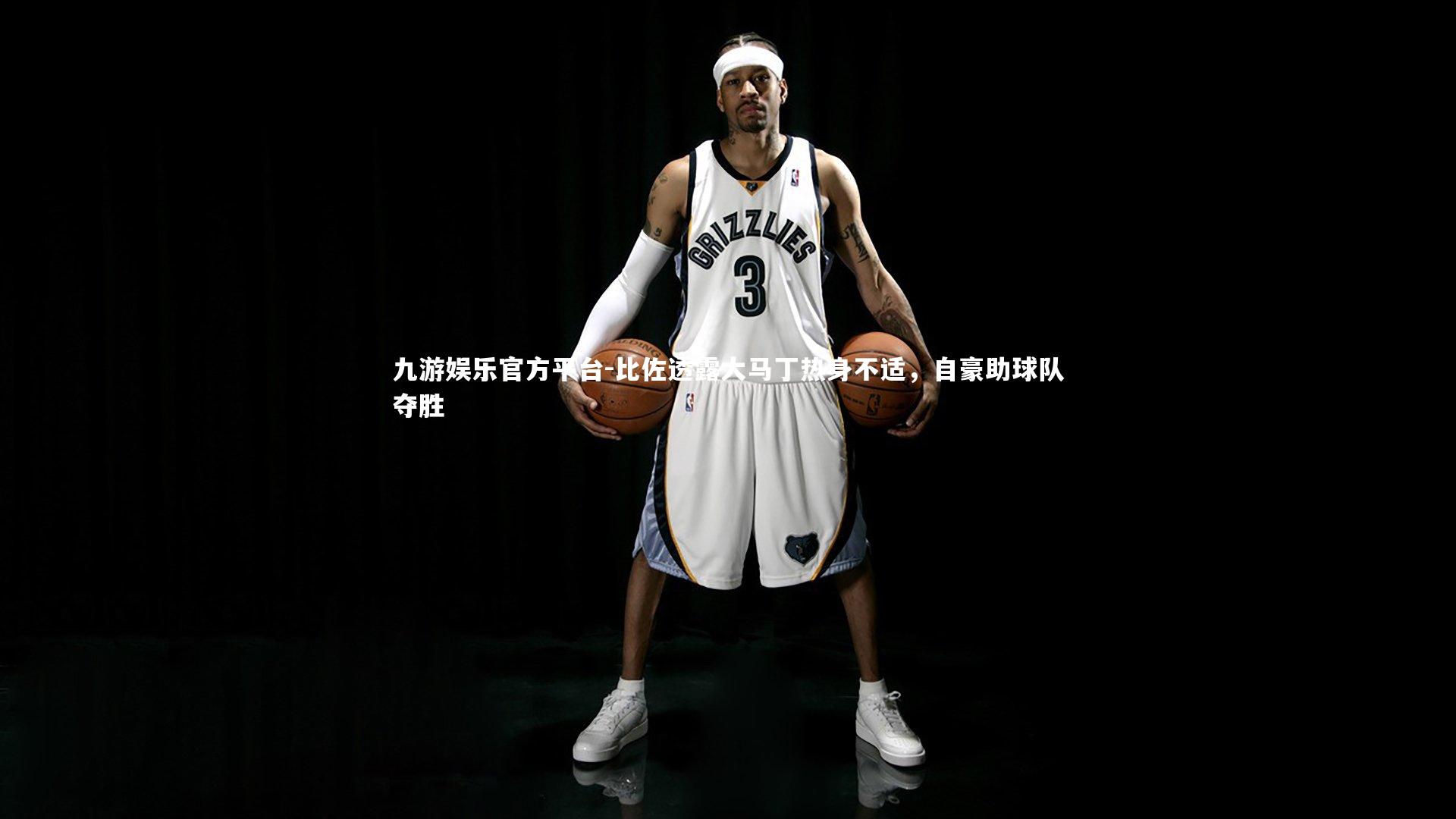 比佐透露大马丁热身不适，自豪助球队夺胜