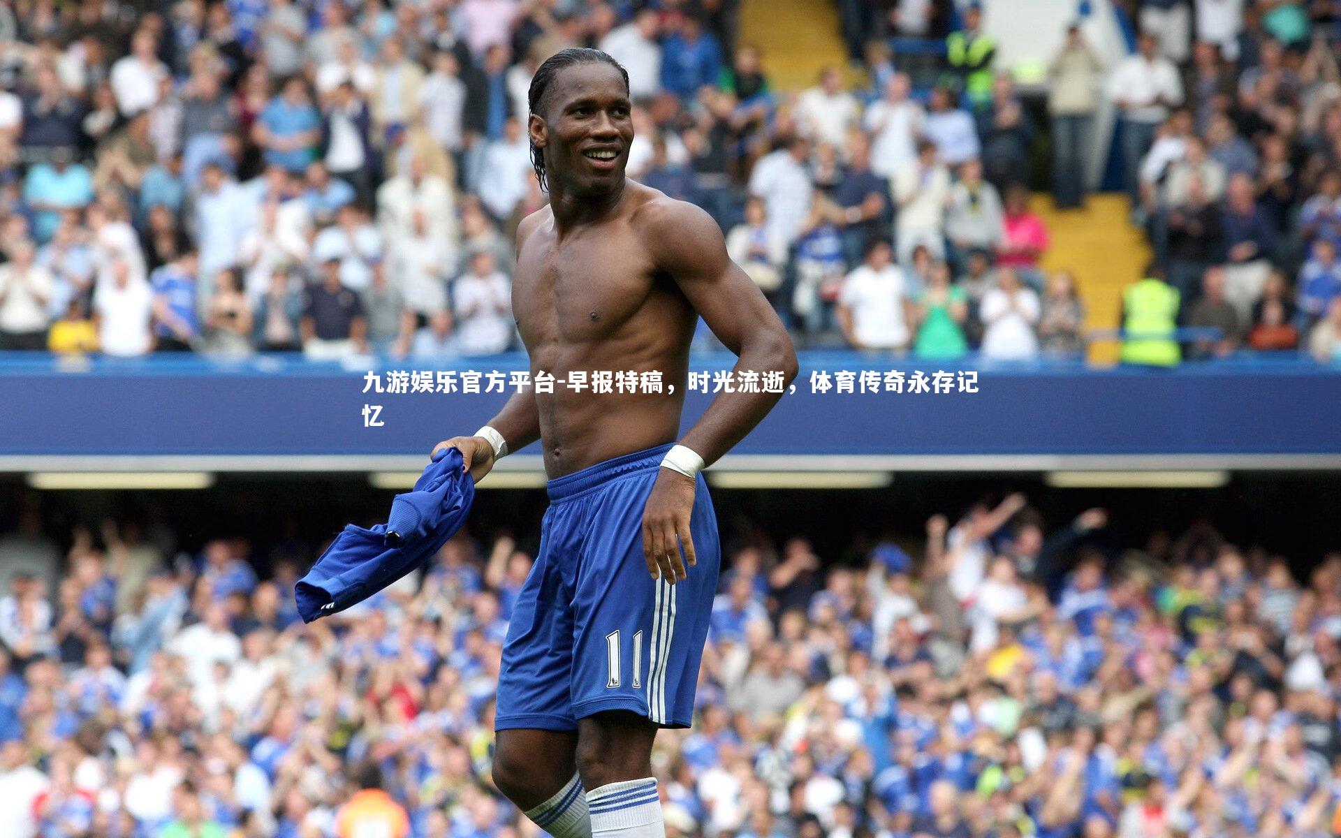 早报特稿，时光流逝，体育传奇永存记忆