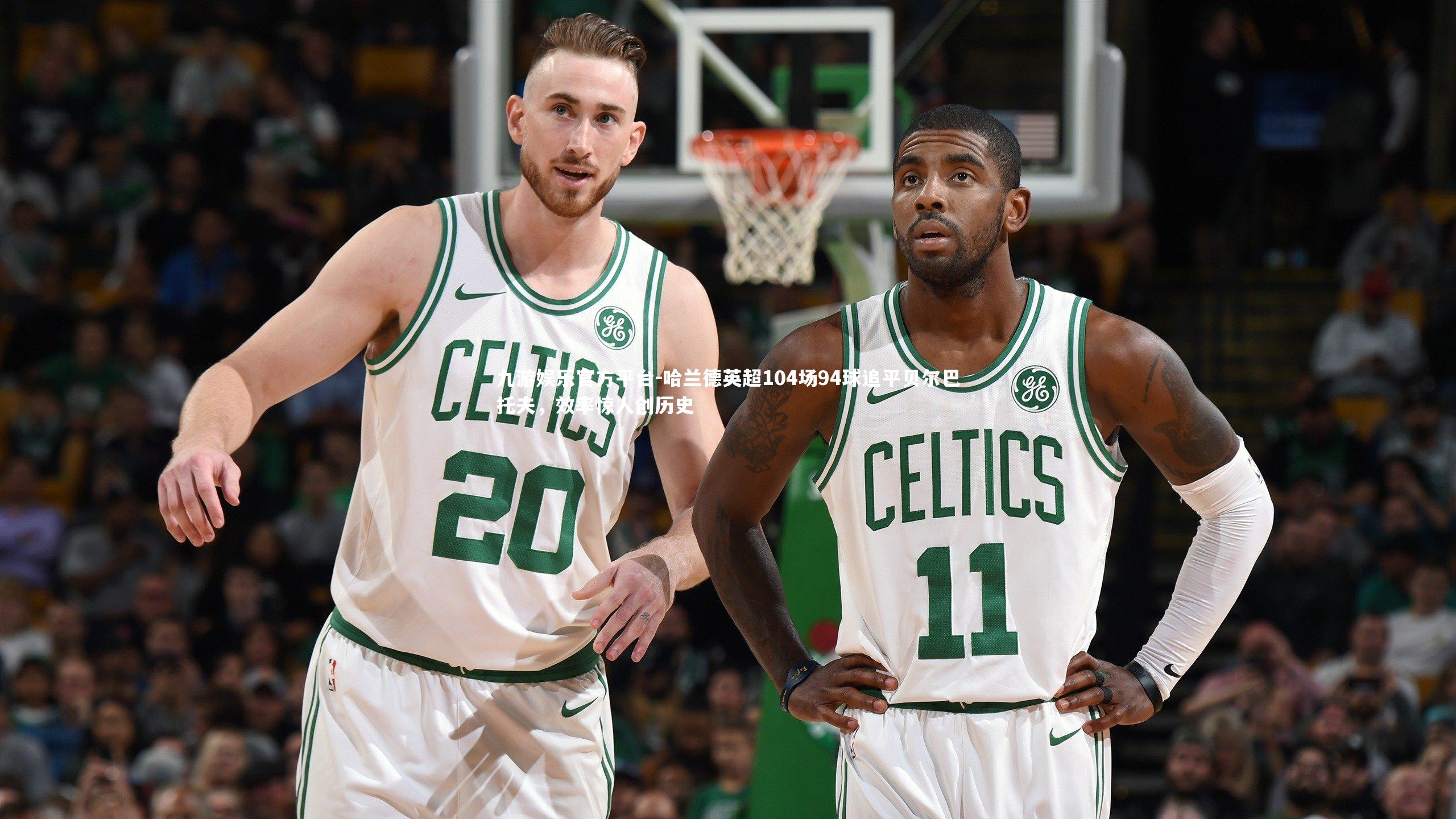 哈兰德英超104场94球追平贝尔巴托夫，效率惊人创历史