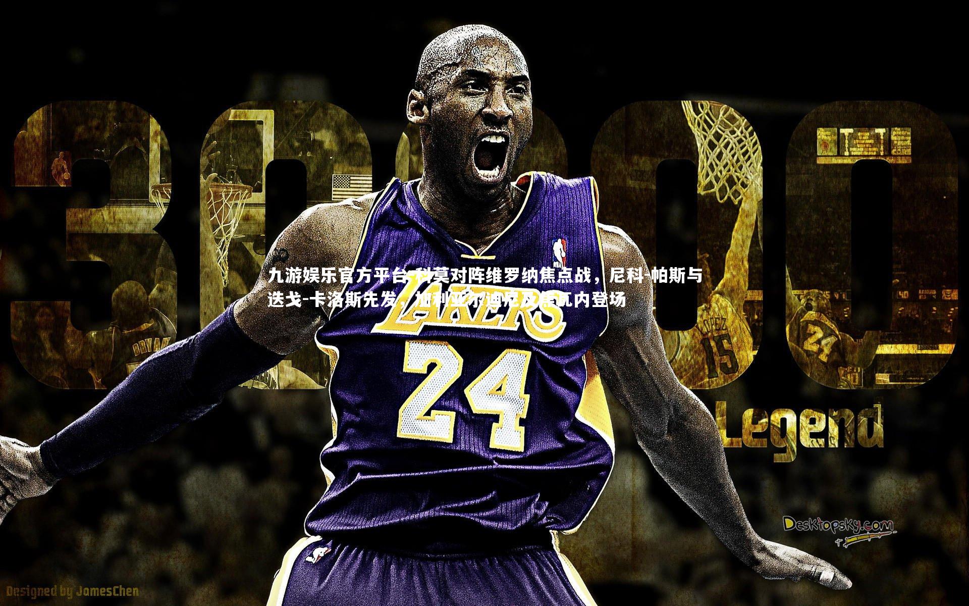 科莫对阵维罗纳焦点战，尼科-帕斯与迭戈-卡洛斯先发，加利亚尔迪尼及焦瓦内登场