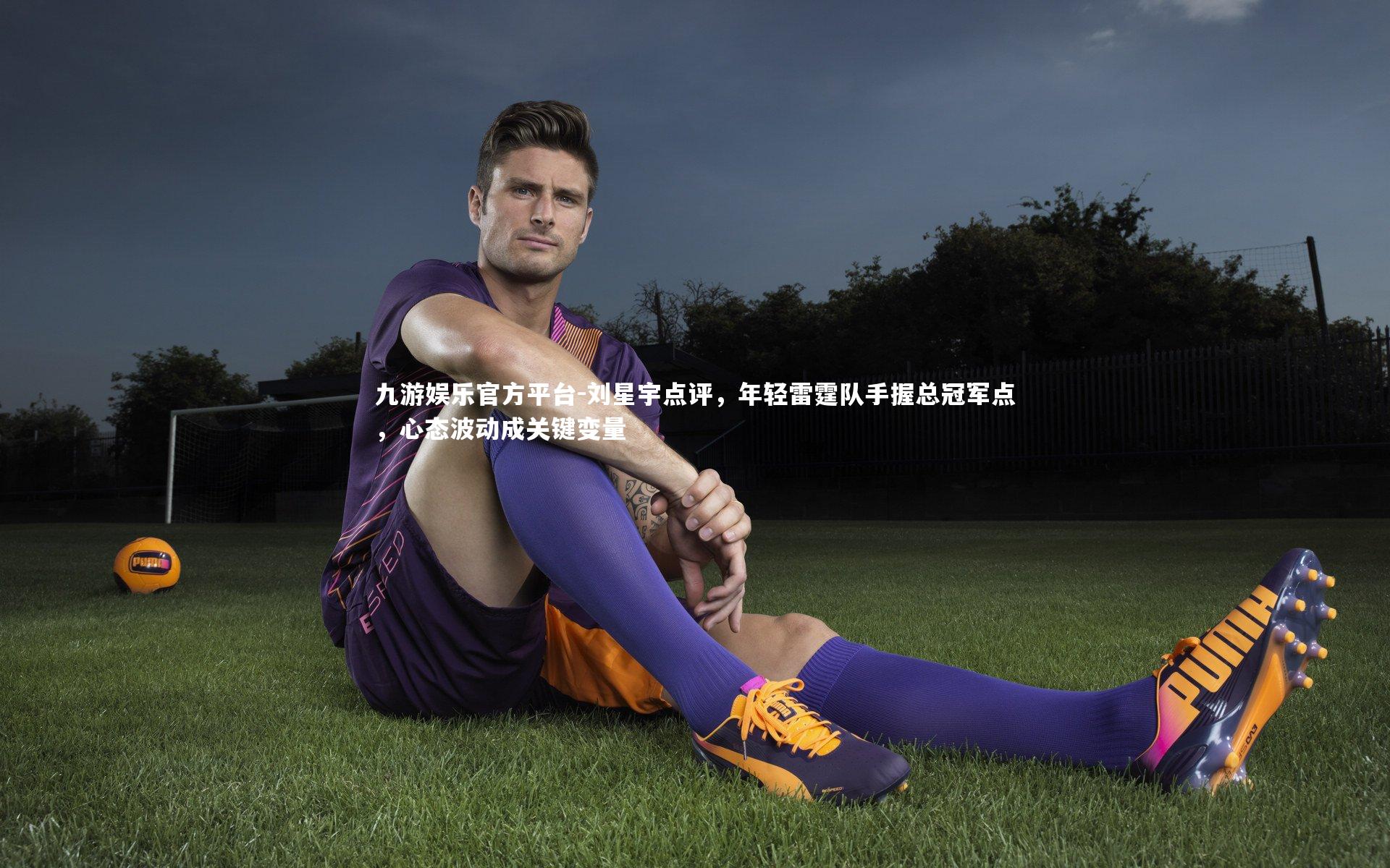 刘星宇点评，年轻雷霆队手握总冠军点，心态波动成关键变量