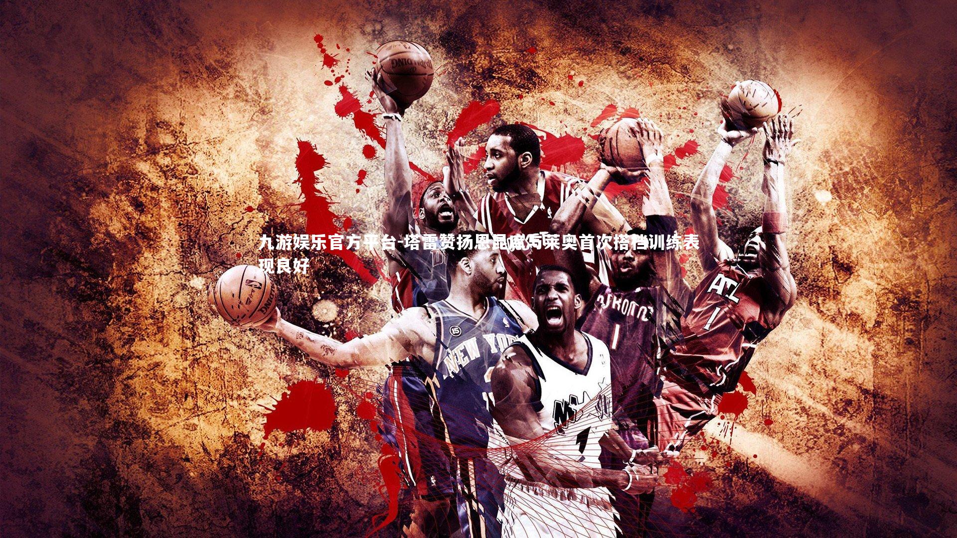 塔雷赞扬恩昆库与莱奥首次搭档训练表现良好