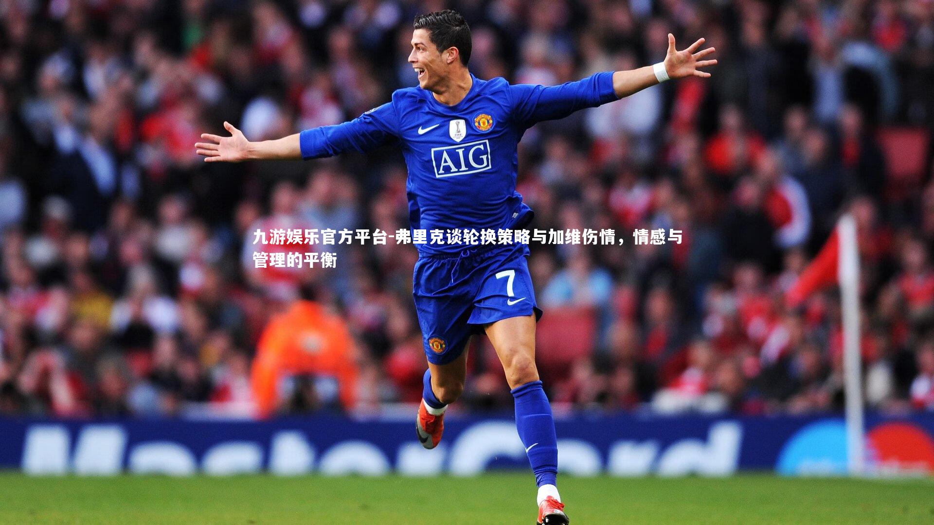 弗里克谈轮换策略与加维伤情，情感与管理的平衡