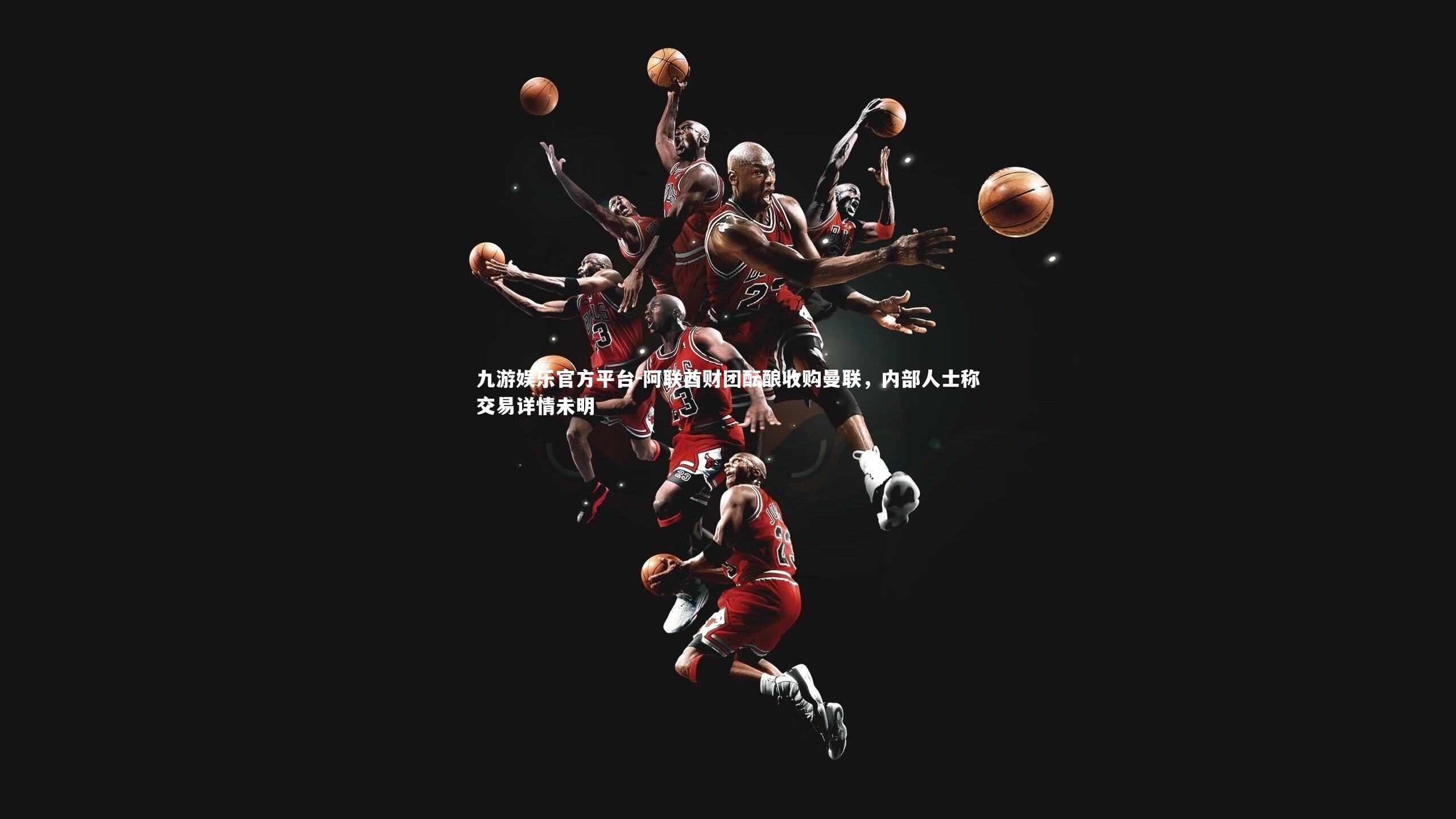 阿联酋财团酝酿收购曼联，内部人士称交易详情未明