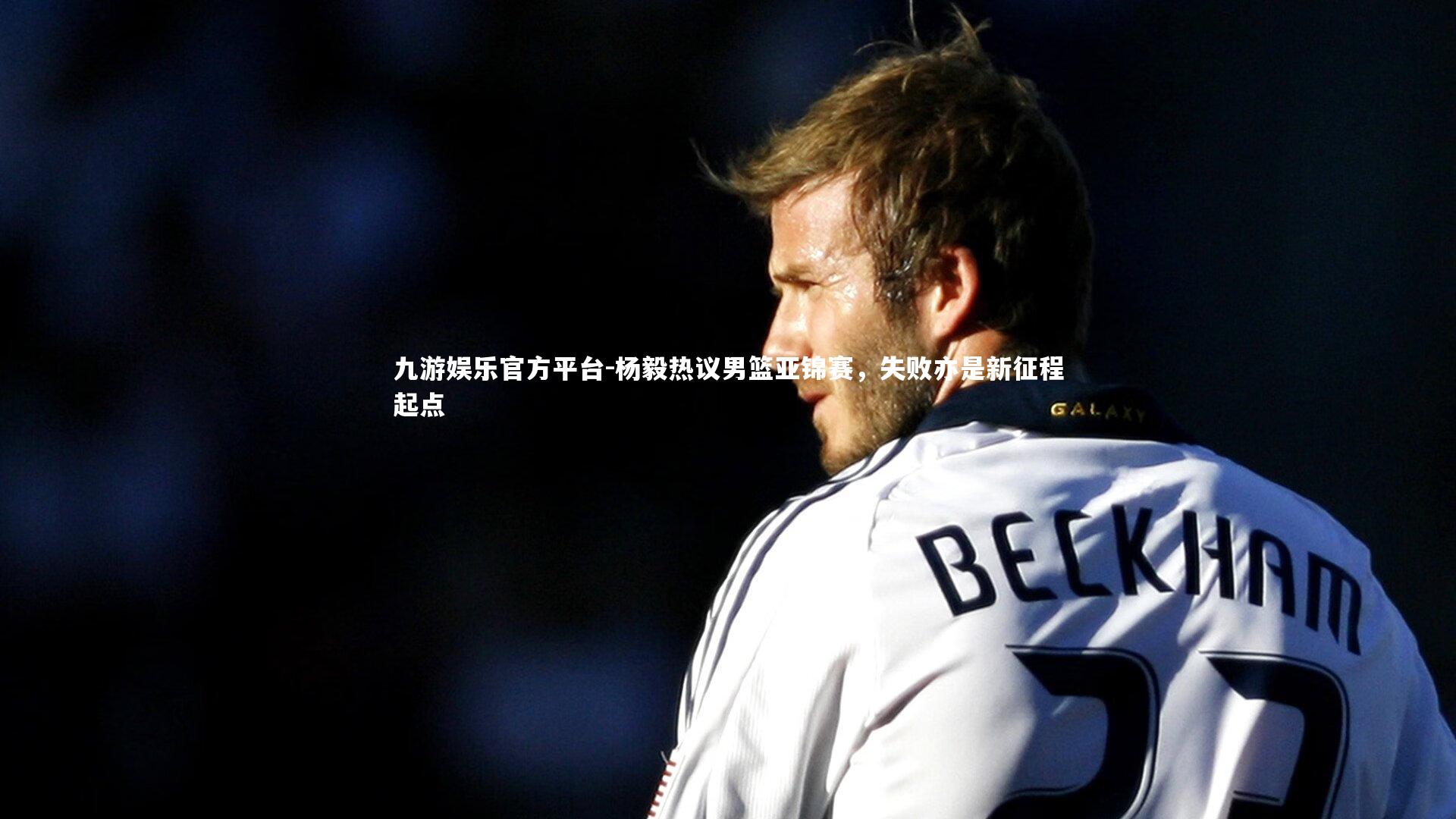 杨毅热议男篮亚锦赛，失败亦是新征程起点