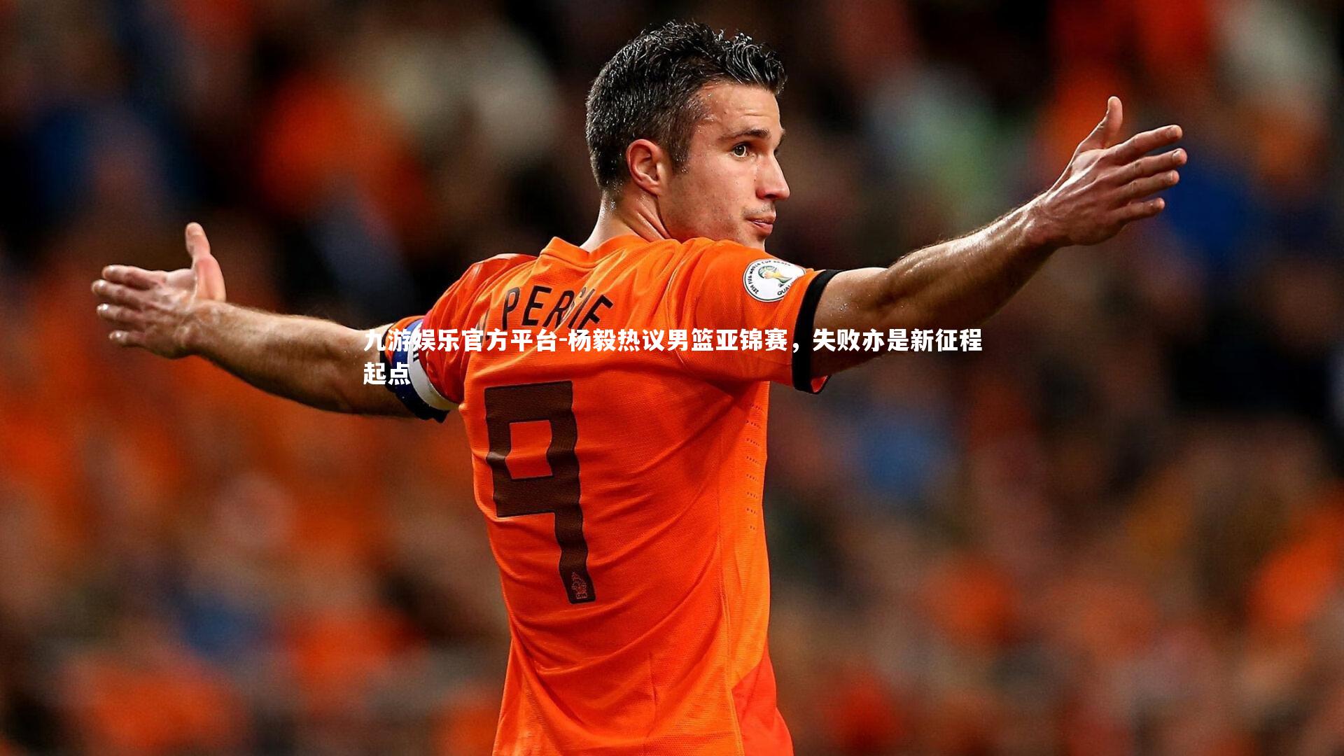杨毅热议男篮亚锦赛，失败亦是新征程起点