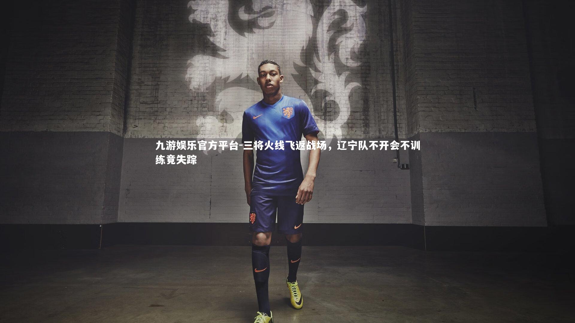 三将火线飞返战场，辽宁队不开会不训练竟失踪