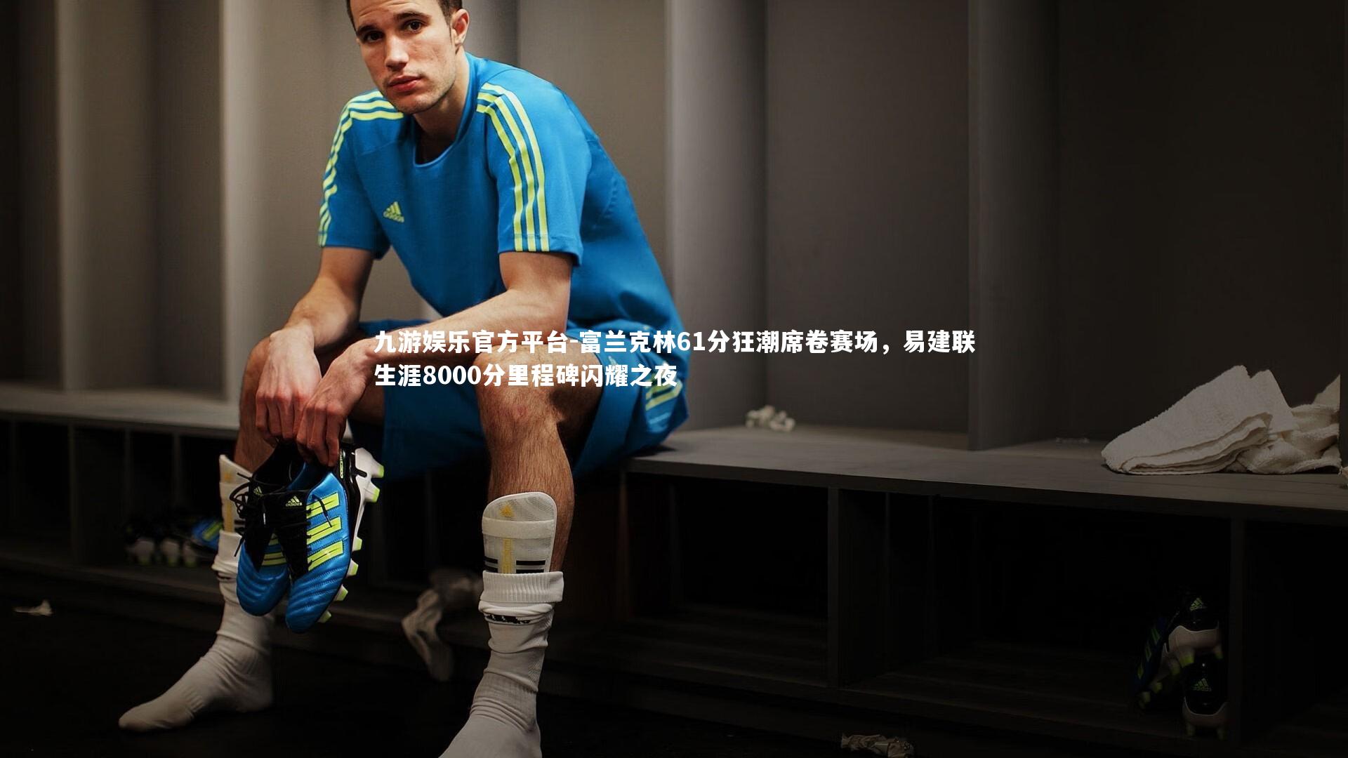 富兰克林61分狂潮席卷赛场，易建联生涯8000分里程碑闪耀之夜