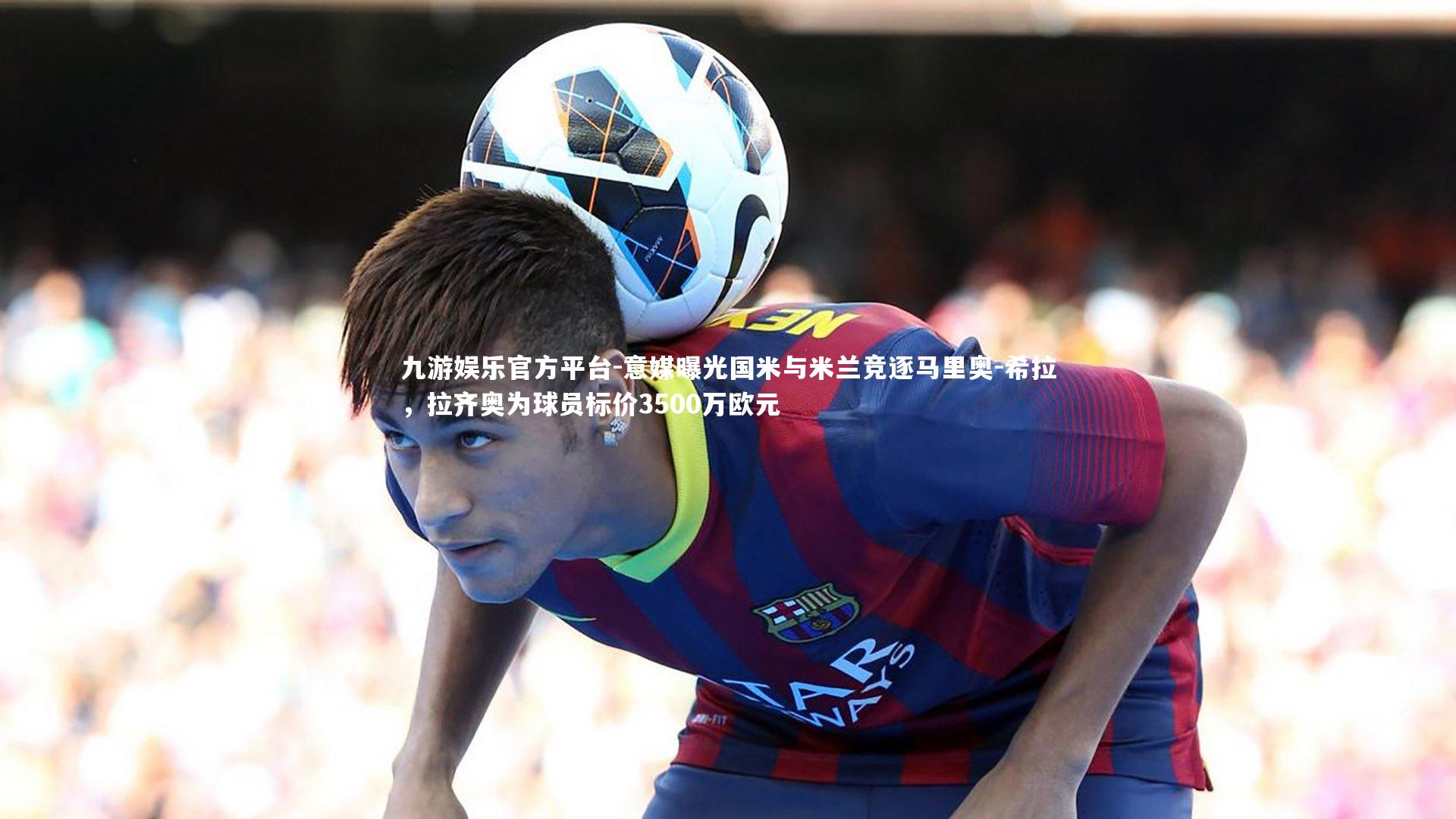 意媒曝光国米与米兰竞逐马里奥-希拉，拉齐奥为球员标价3500万欧元