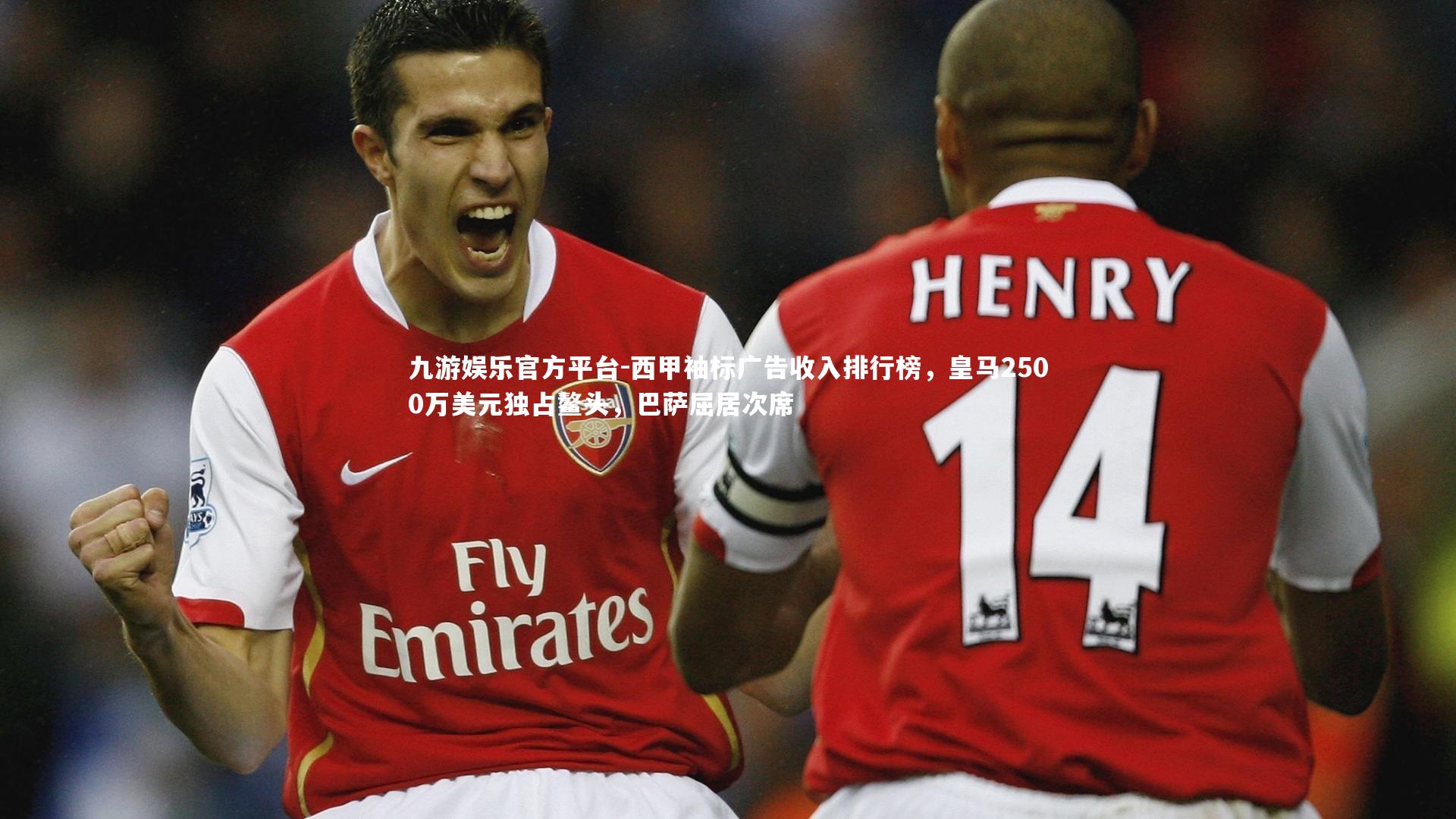 西甲袖标广告收入排行榜，皇马2500万美元独占鳌头，巴萨屈居次席