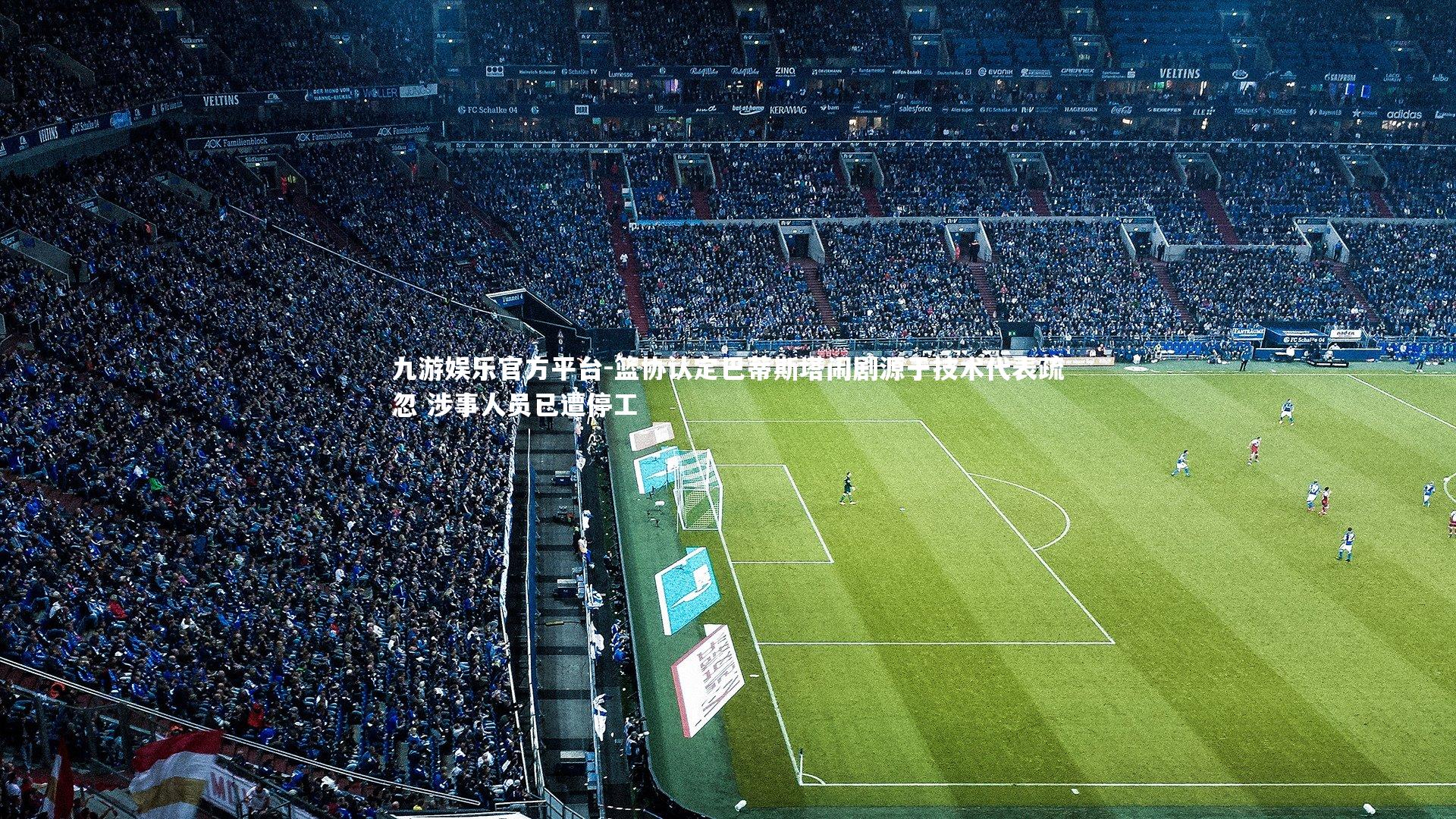 篮协认定巴蒂斯塔闹剧源于技术代表疏忽 涉事人员已遭停工