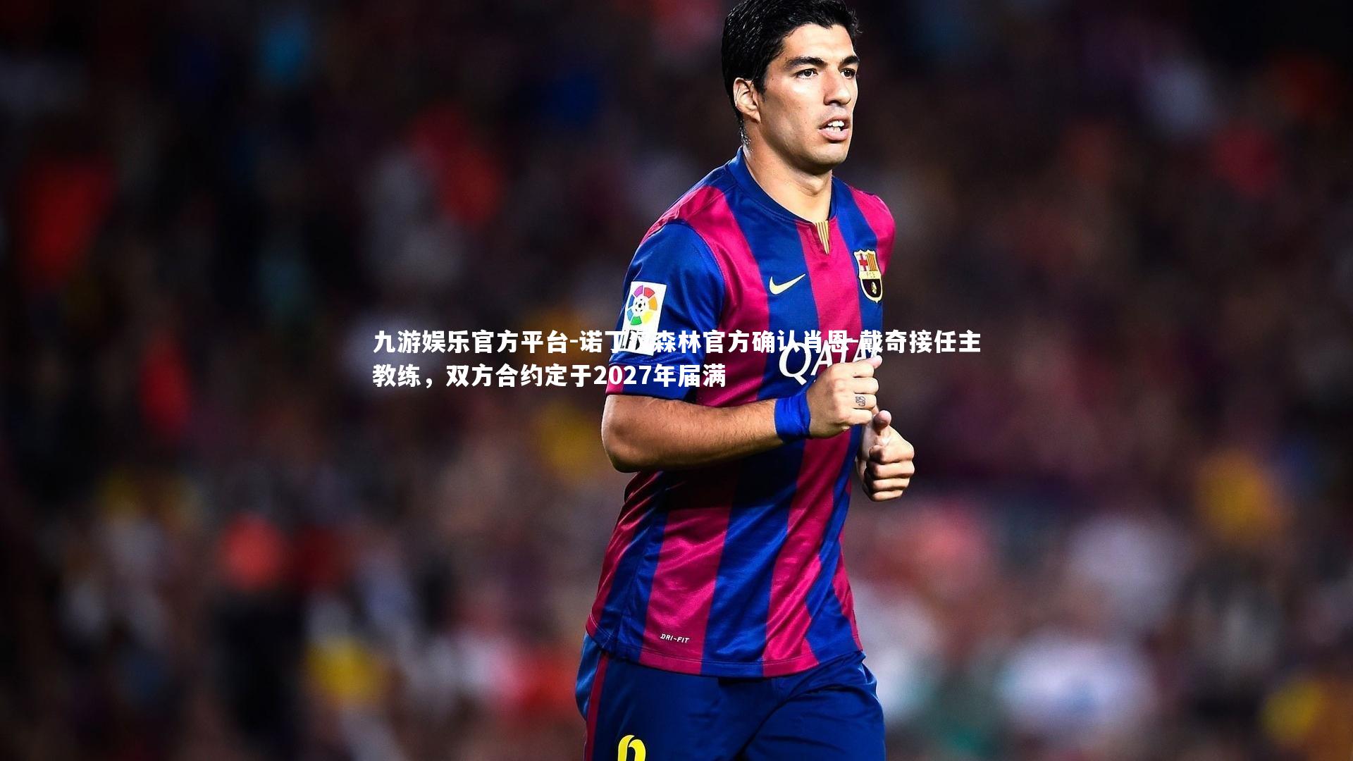 诺丁汉森林官方确认肖恩-戴奇接任主教练，双方合约定于2027年届满