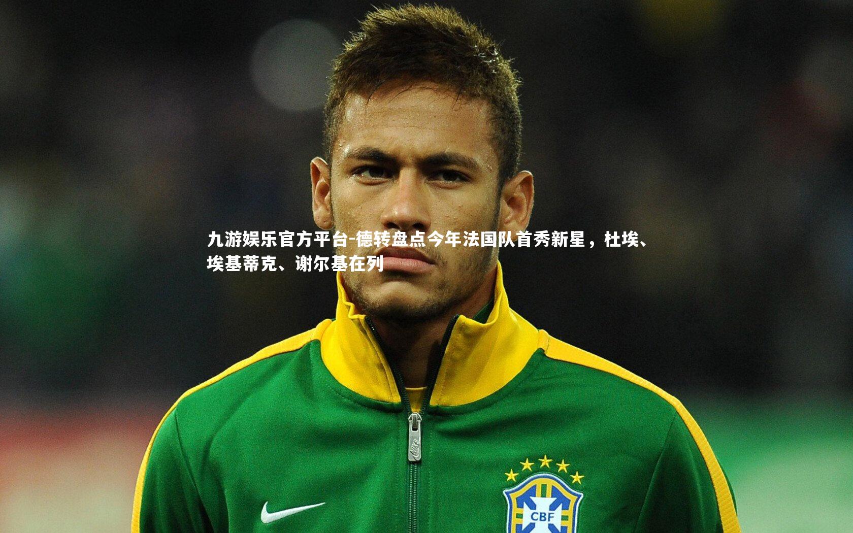 德转盘点今年法国队首秀新星，杜埃、埃基蒂克、谢尔基在列