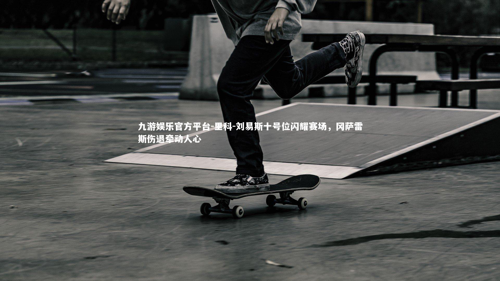 里科-刘易斯十号位闪耀赛场，冈萨雷斯伤退牵动人心