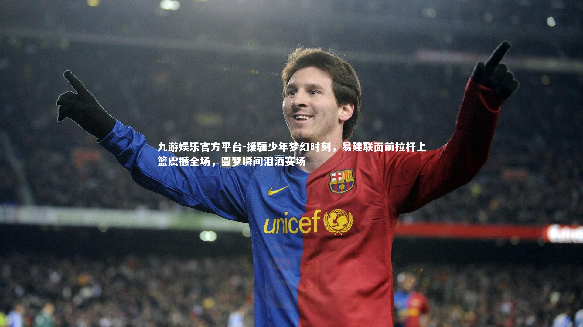 援疆少年梦幻时刻，易建联面前拉杆上篮震撼全场，圆梦瞬间泪洒赛场