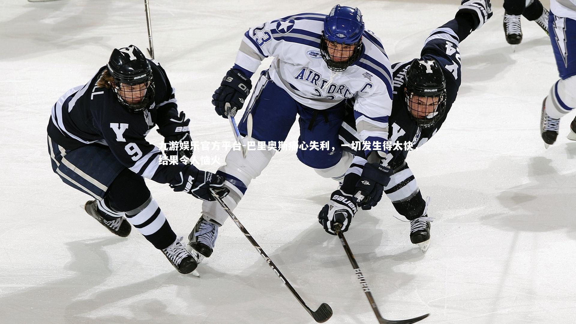 巴里奥斯痛心失利，一切发生得太快，结果令人恼火