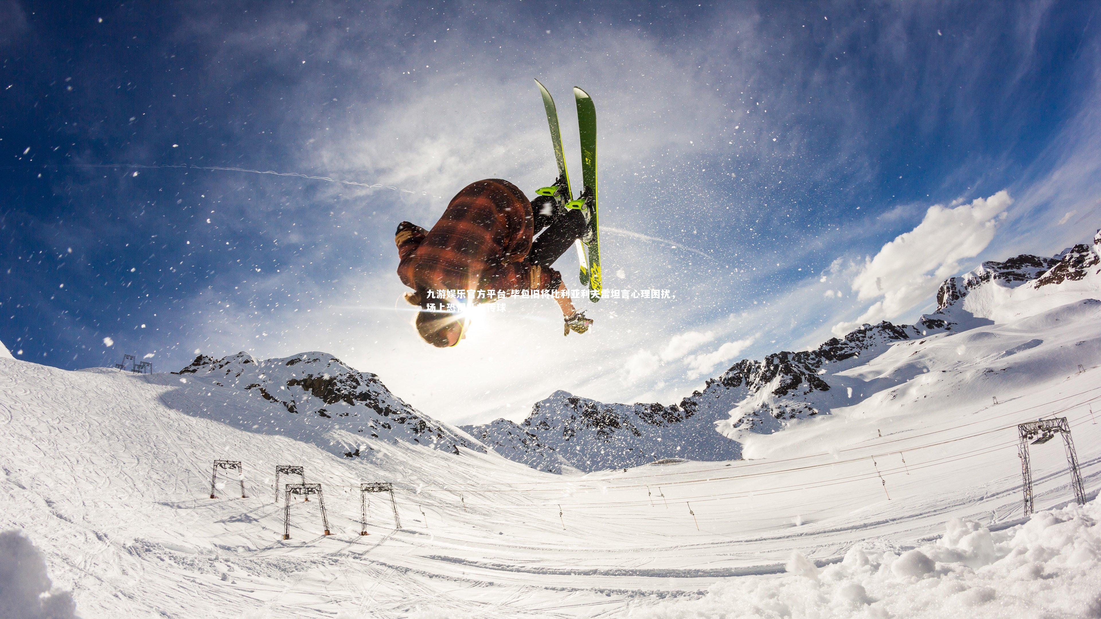 毕包旧将比利亚利夫雷坦言心理困扰，场上恐惧队友传球