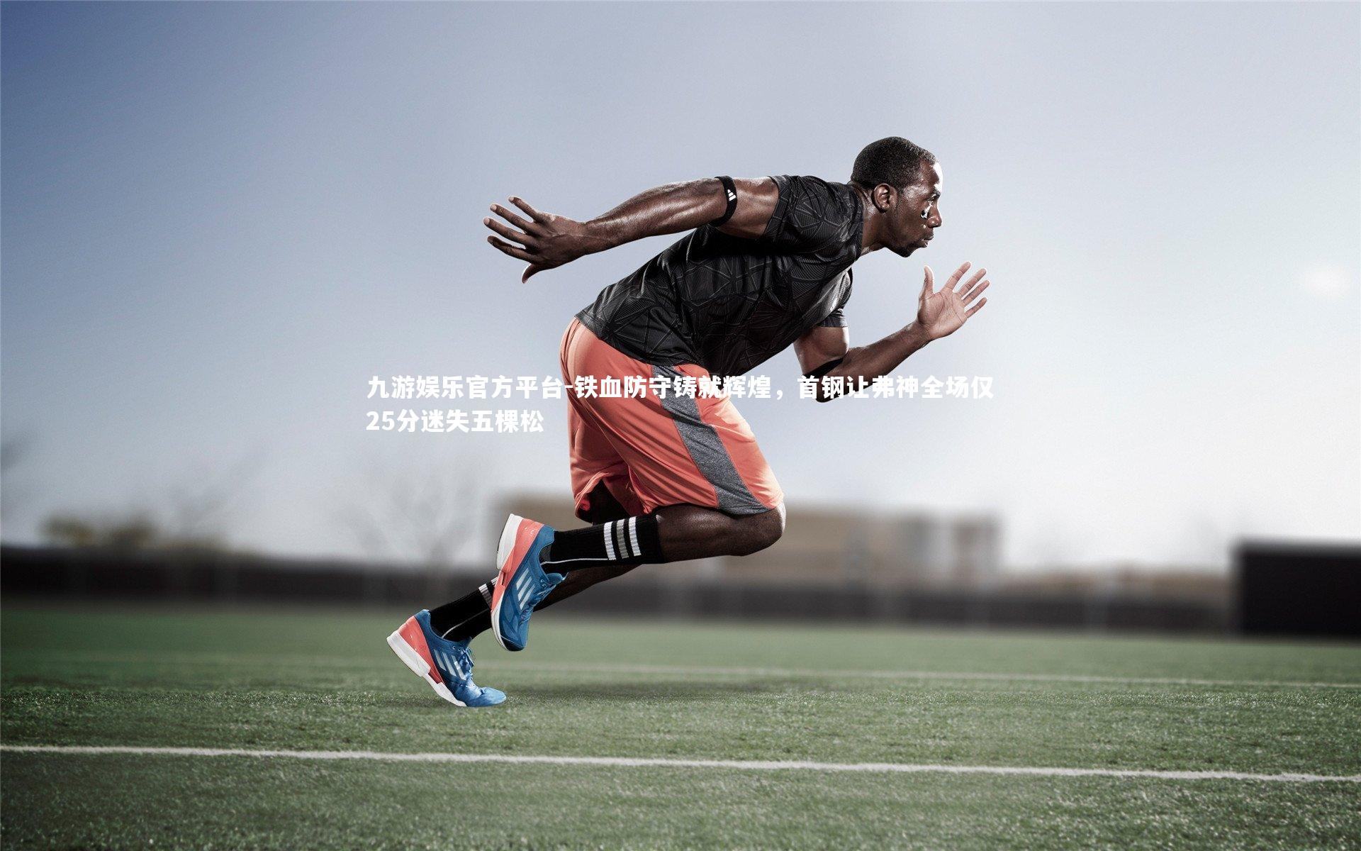 铁血防守铸就辉煌，首钢让弗神全场仅25分迷失五棵松