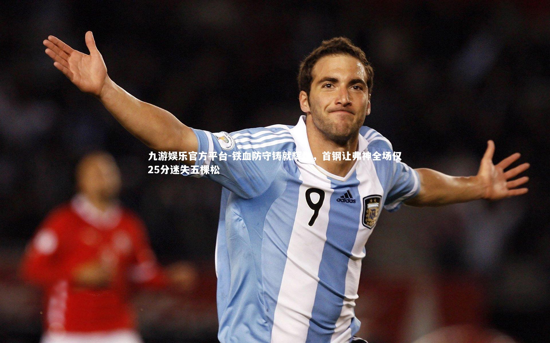 铁血防守铸就辉煌，首钢让弗神全场仅25分迷失五棵松