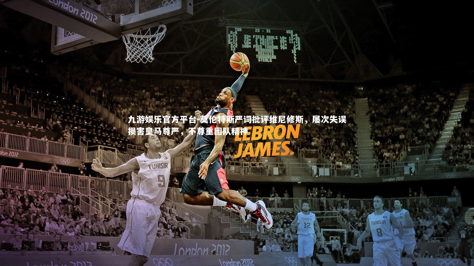 莫伦特斯严词批评维尼修斯，屡次失误损害皇马尊严，不尊重团队精神