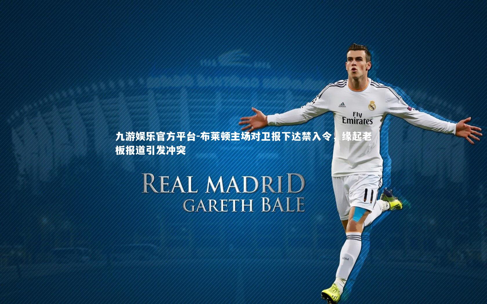 布莱顿主场对卫报下达禁入令，缘起老板报道引发冲突