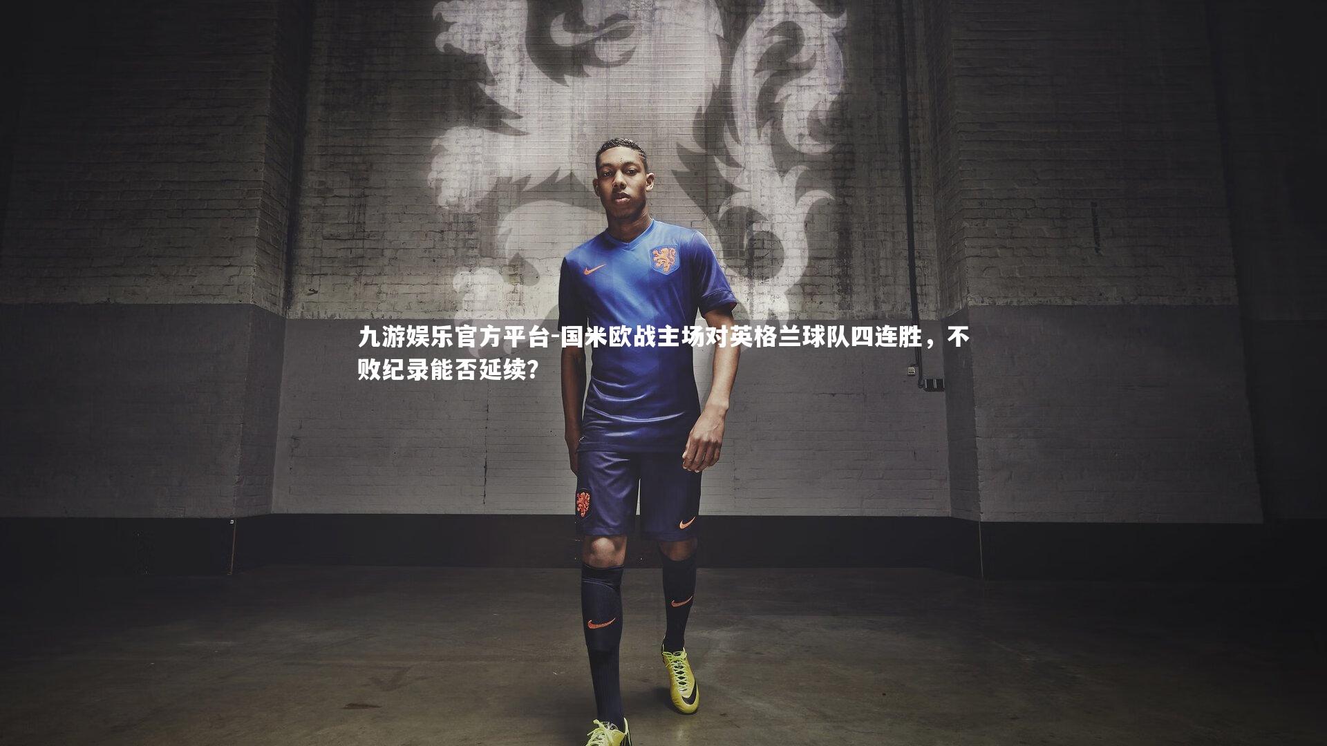 国米欧战主场对英格兰球队四连胜，不败纪录能否延续？