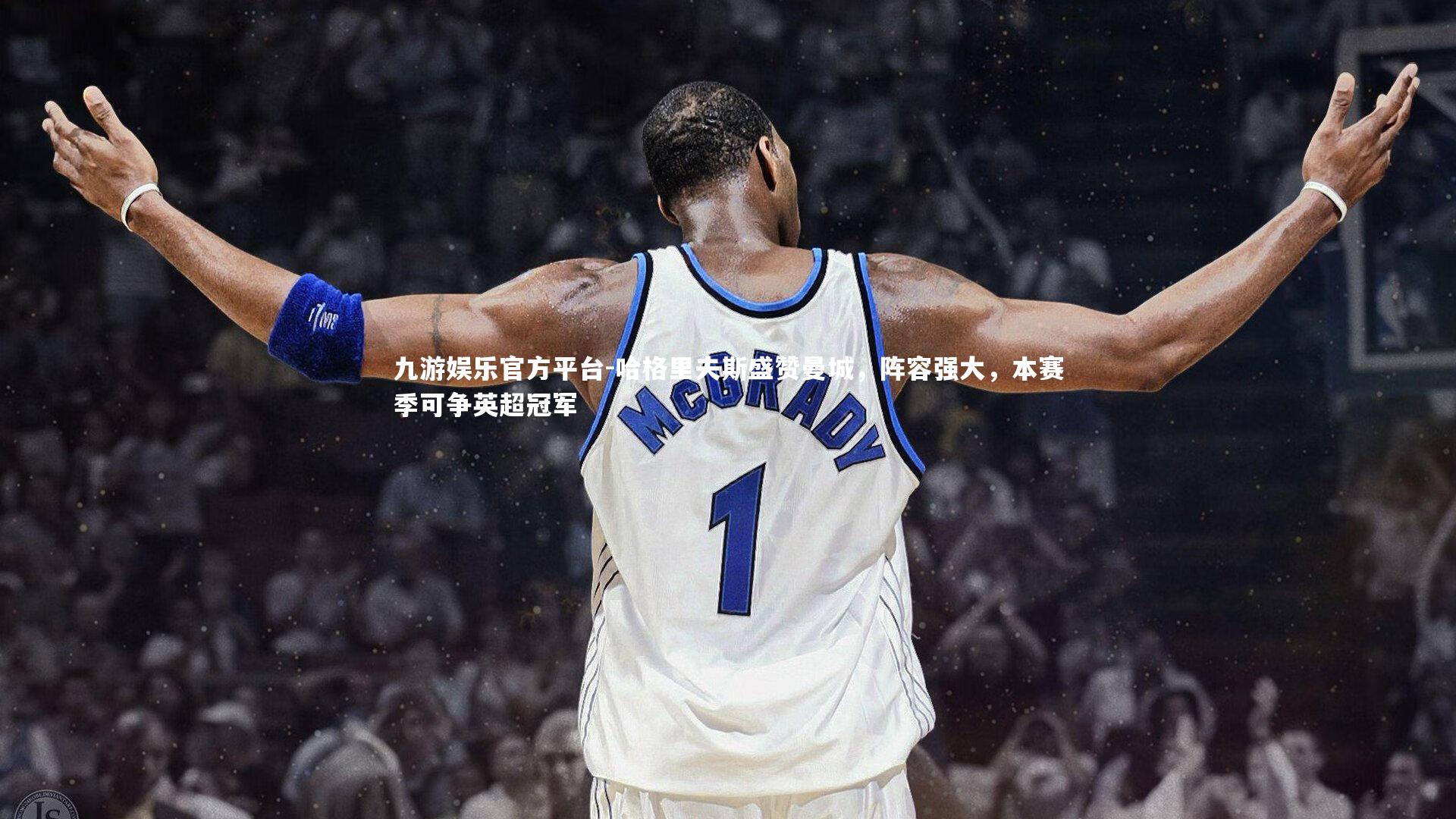 哈格里夫斯盛赞曼城，阵容强大，本赛季可争英超冠军