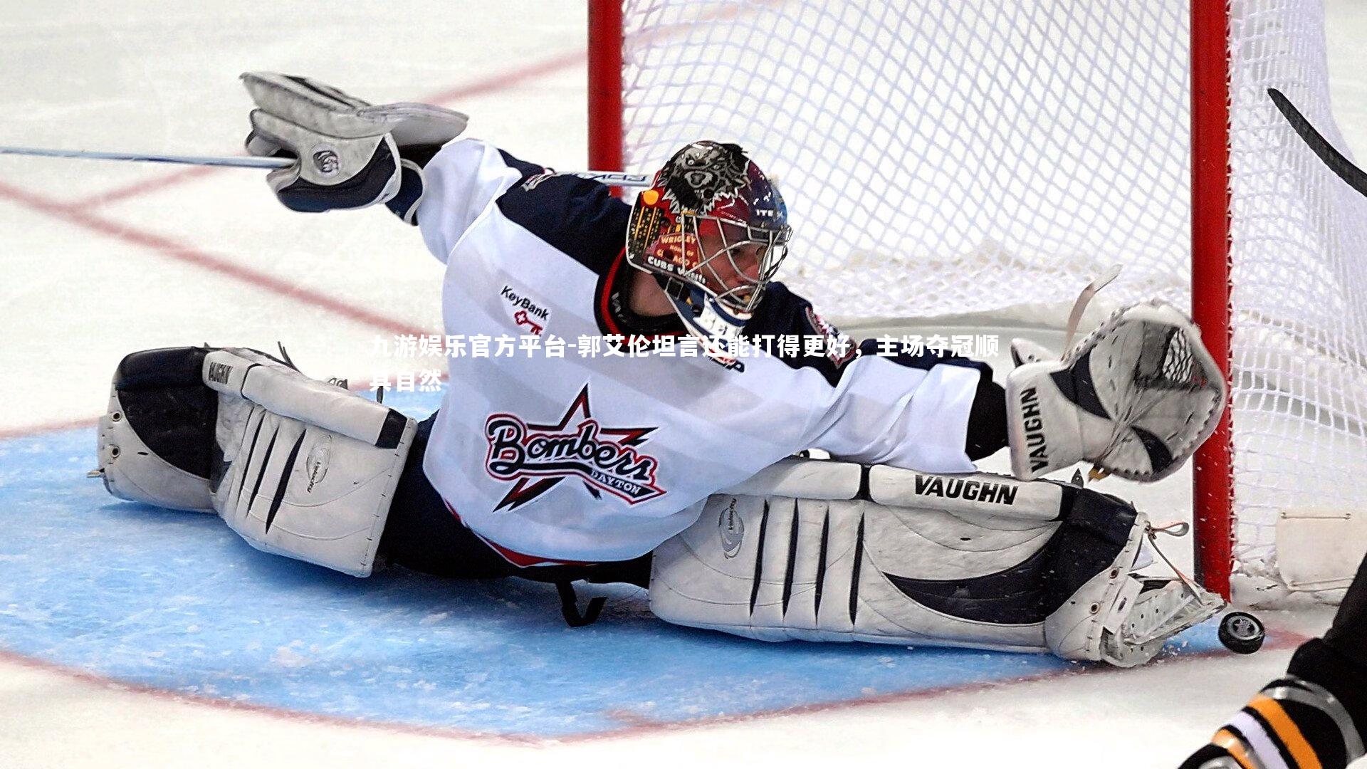 郭艾伦坦言还能打得更好，主场夺冠顺其自然